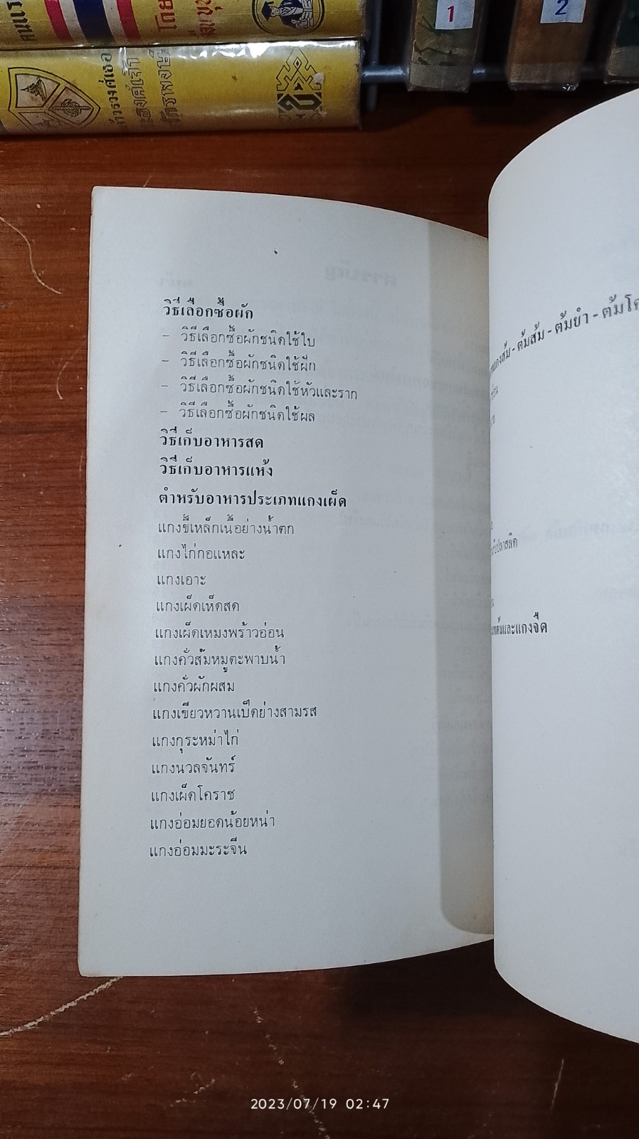 อาหารและขนมไทย (เล่ม2) / จรรยา สุบรรณ์