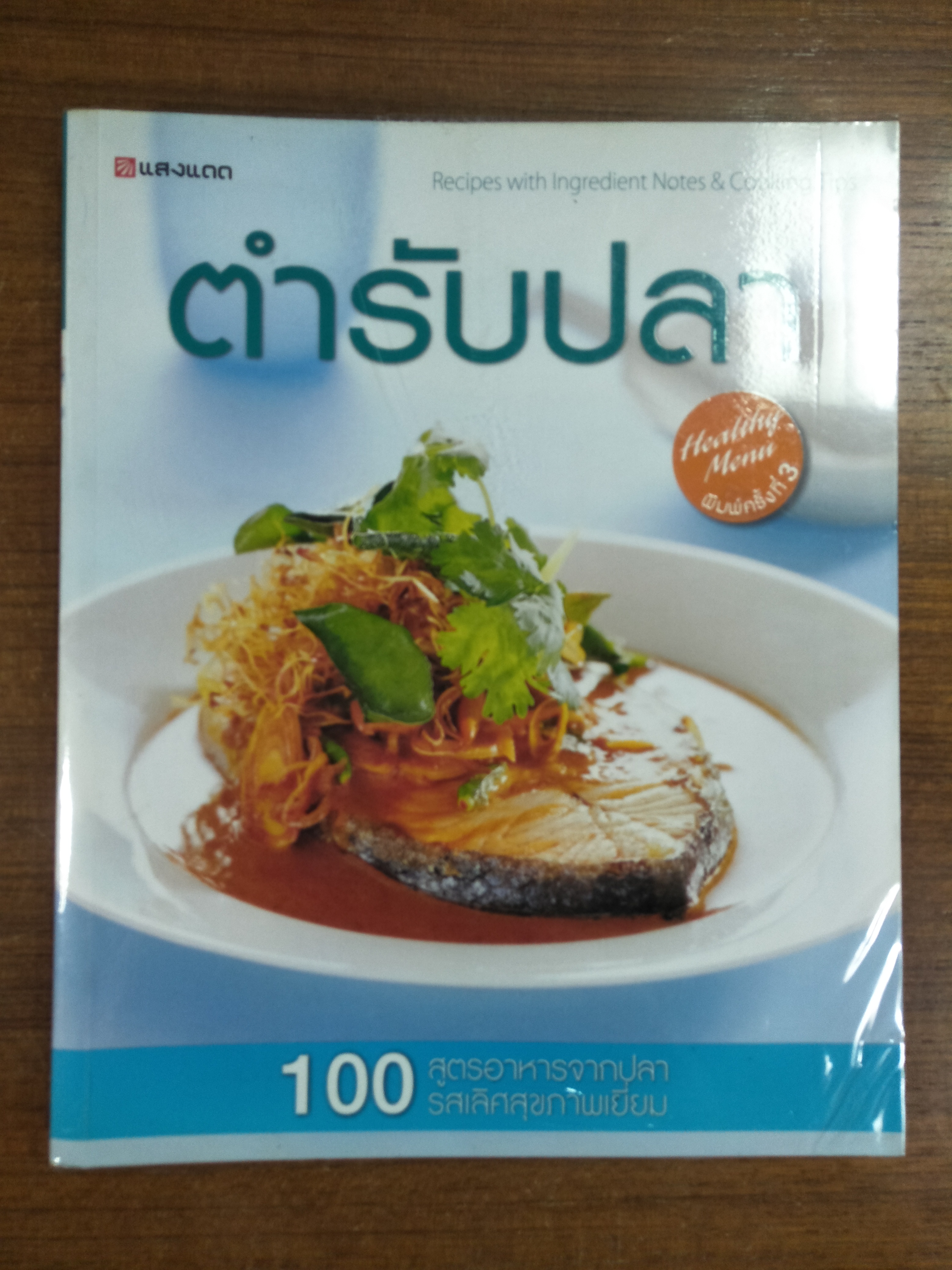 ตำรับปลา / แสงแดด