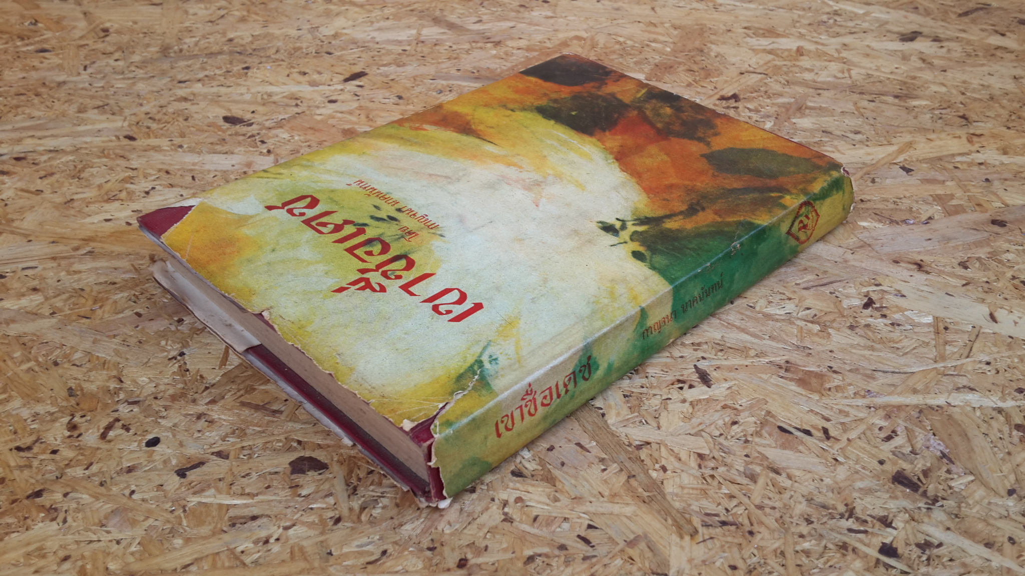 เขาชื่อเดช (ปกแข็ง) / กาญจนา นาคนันทน์