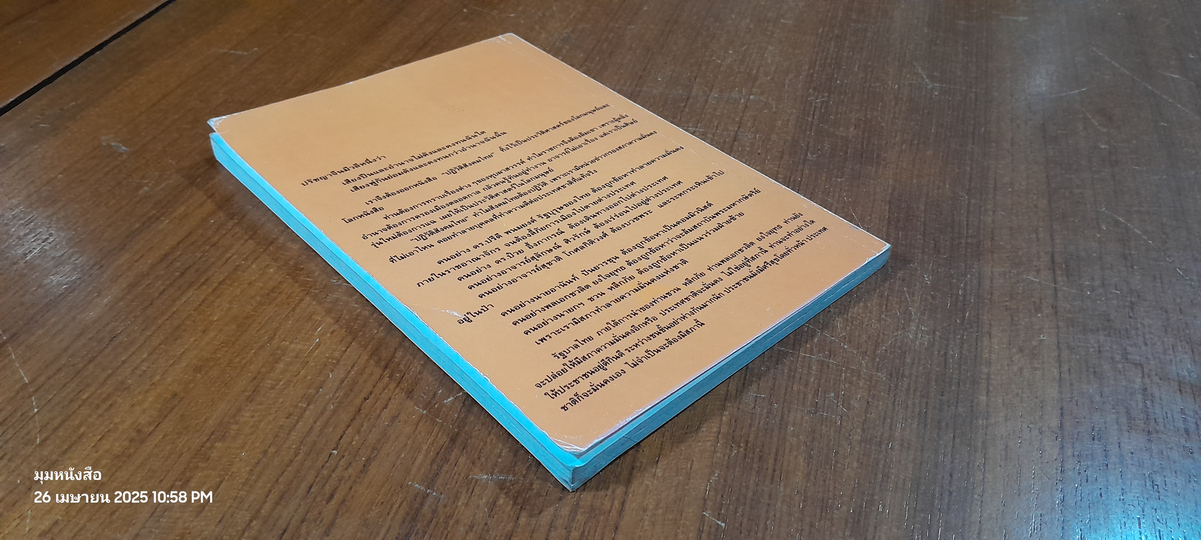 ปฏิวัติสังคมไทย / วิษณุ รัตนโมรานนท์