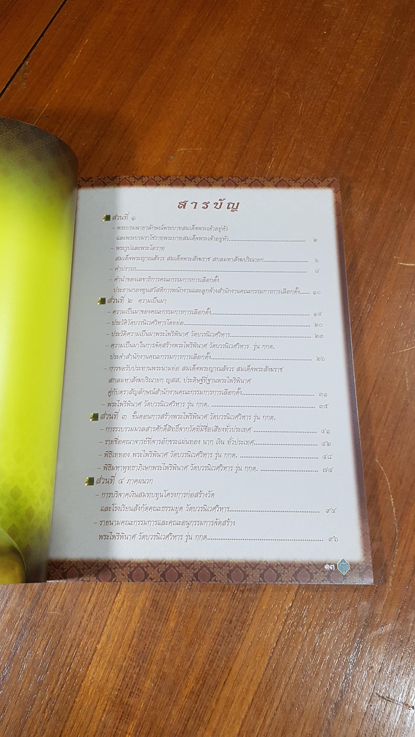 หนังสือที่ระลึกการจัดสร้าง พระไพรีพินาศ วัดบวรนิเวศวิหาร รุ่น กกต. (ปกอ่อน)