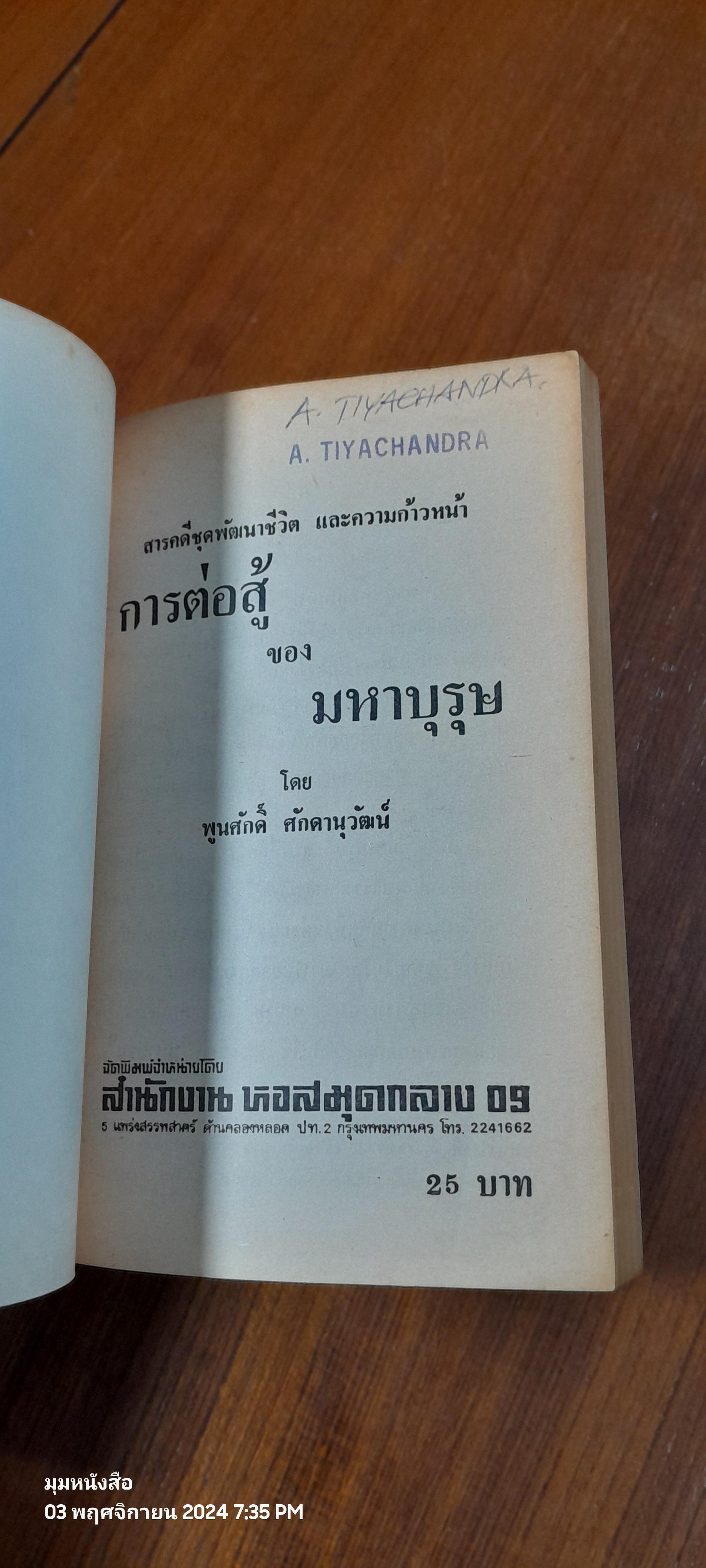 การต่อสู้ มหาบุรุษ / พูนศักดิ์ ศักดานุวัฒน์