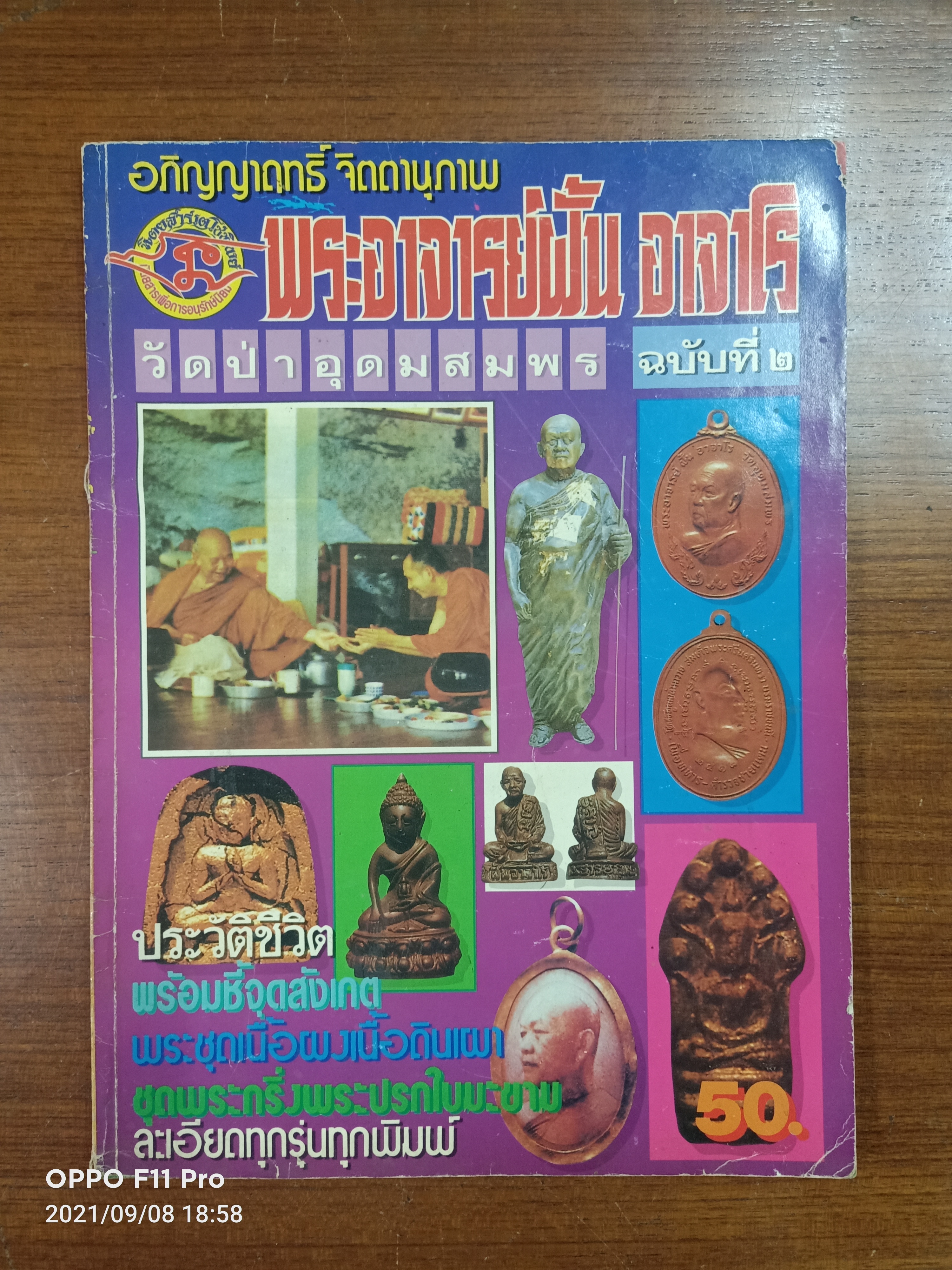 ชุดเนื้อผงและเนื้อดินเผา ของ พระอาจารย์ฝั้น อาจาโร สร้างตั้งแต่ พ.ศ.2510-พ.ศ.2519 / อภิญญาฤทธิ์ จิตตานุภาพ