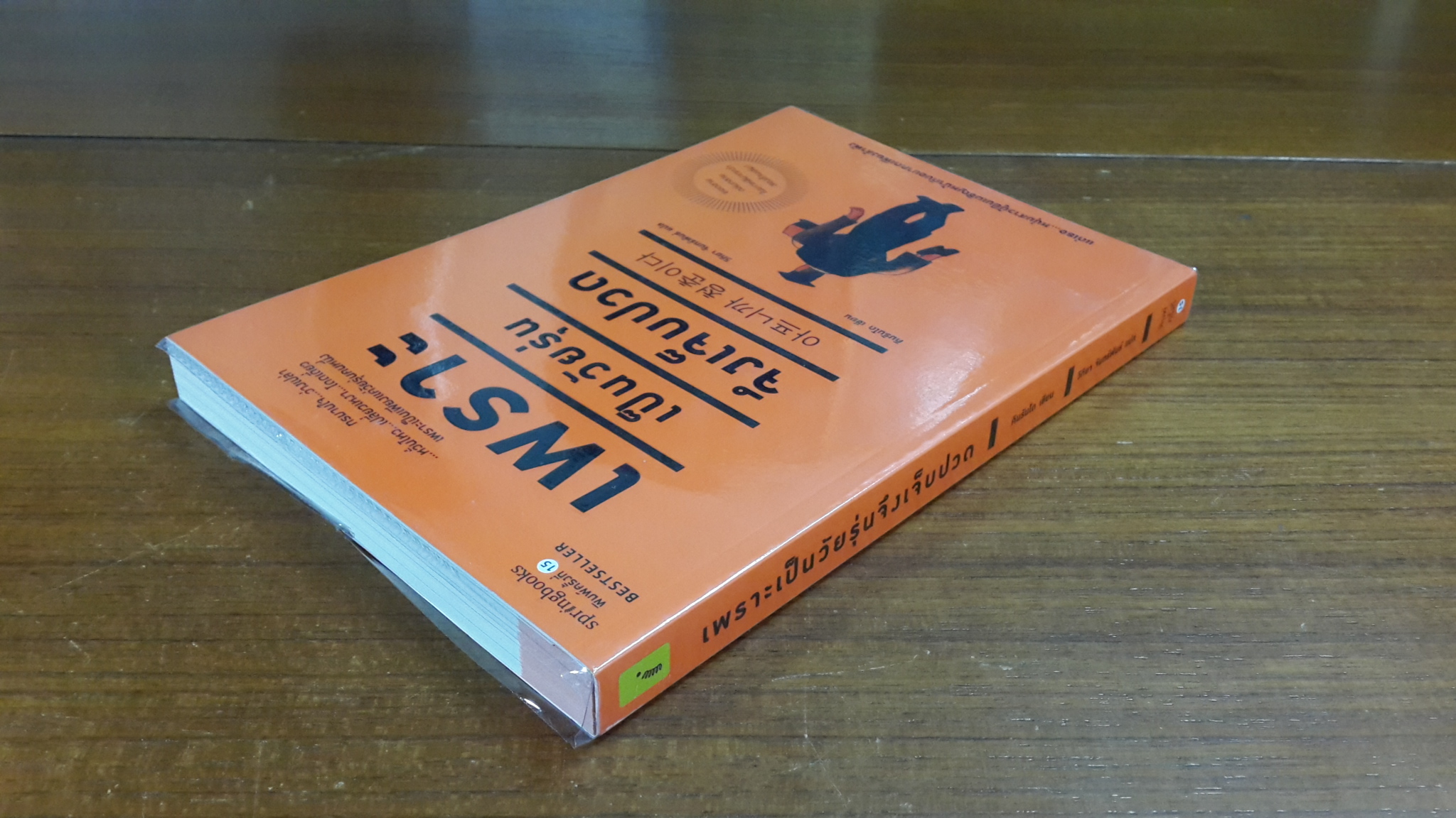 เพราะเป็นวัยรุ่นจึงเจ็บปวด / คิมรันโด