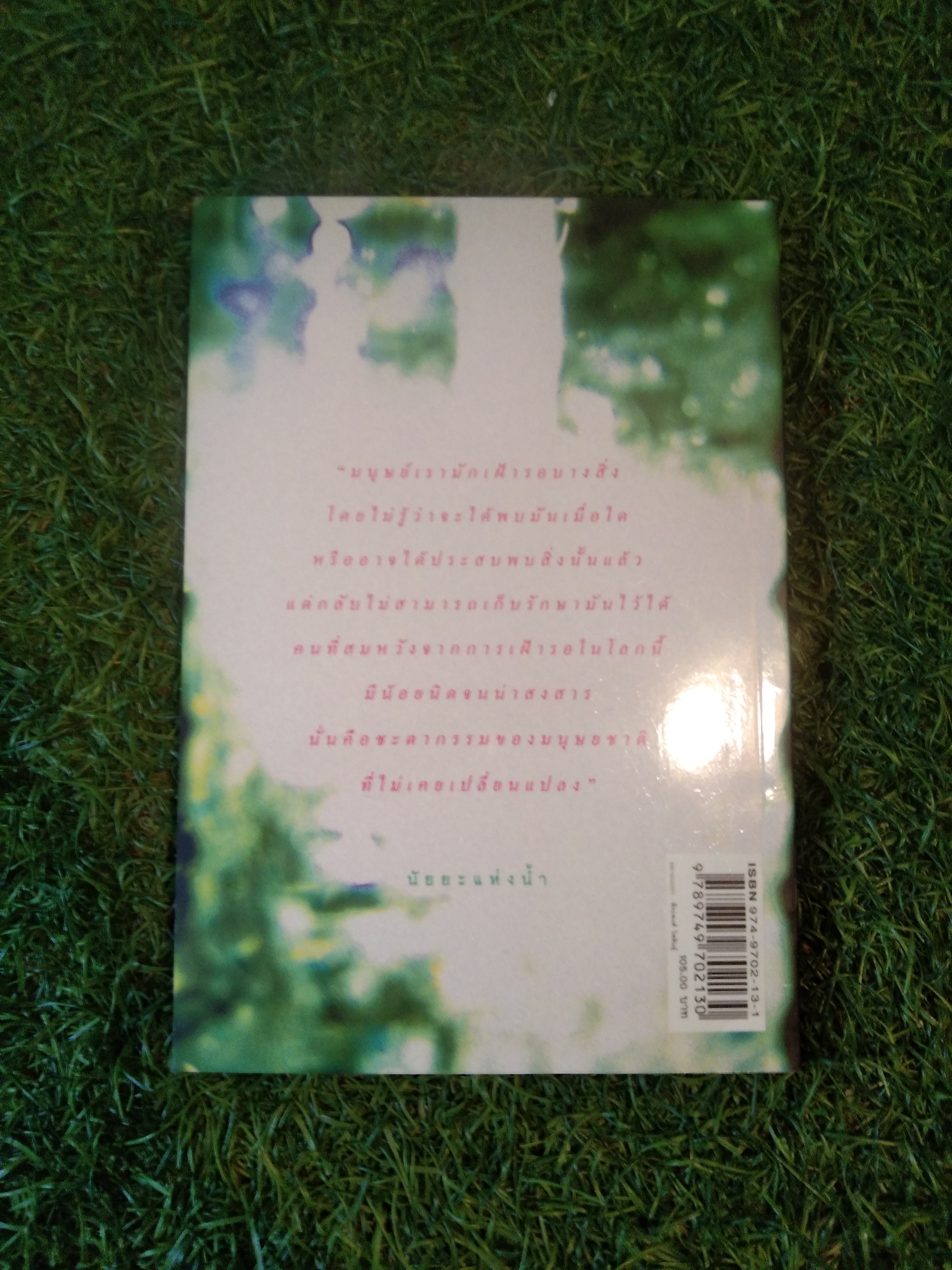 "ปรากฏการณ์แตกตัว ของน้ำบนแผ่นกระดาษ" / อนุสสรณ์ ติปยานนท์