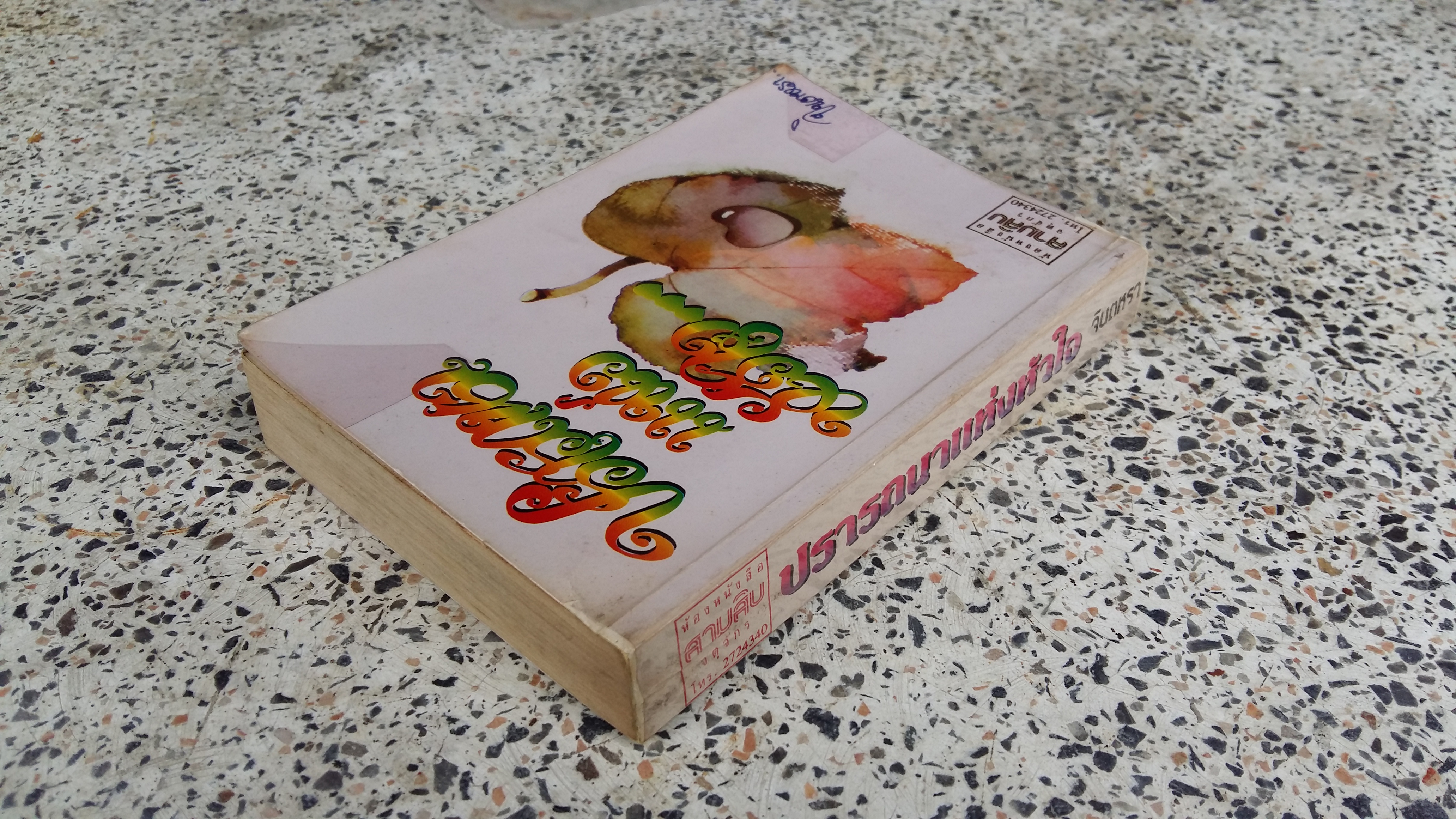 ปรารถนาแห่งหัวใจ / จินตหรา