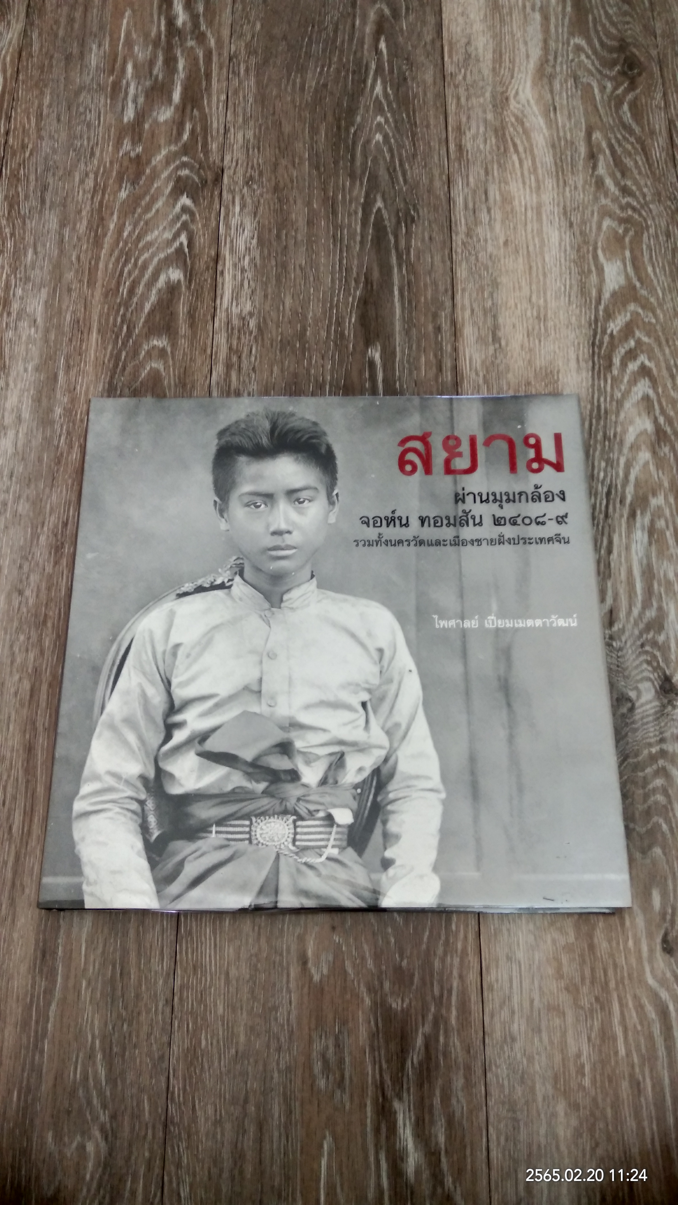 สยาม ผ่านมุมกล้อง จอห์น ทอมสัน ๒๔๐๘-๙ / ไพศาลย์ เปี่ยมเมตตาวัฒน์