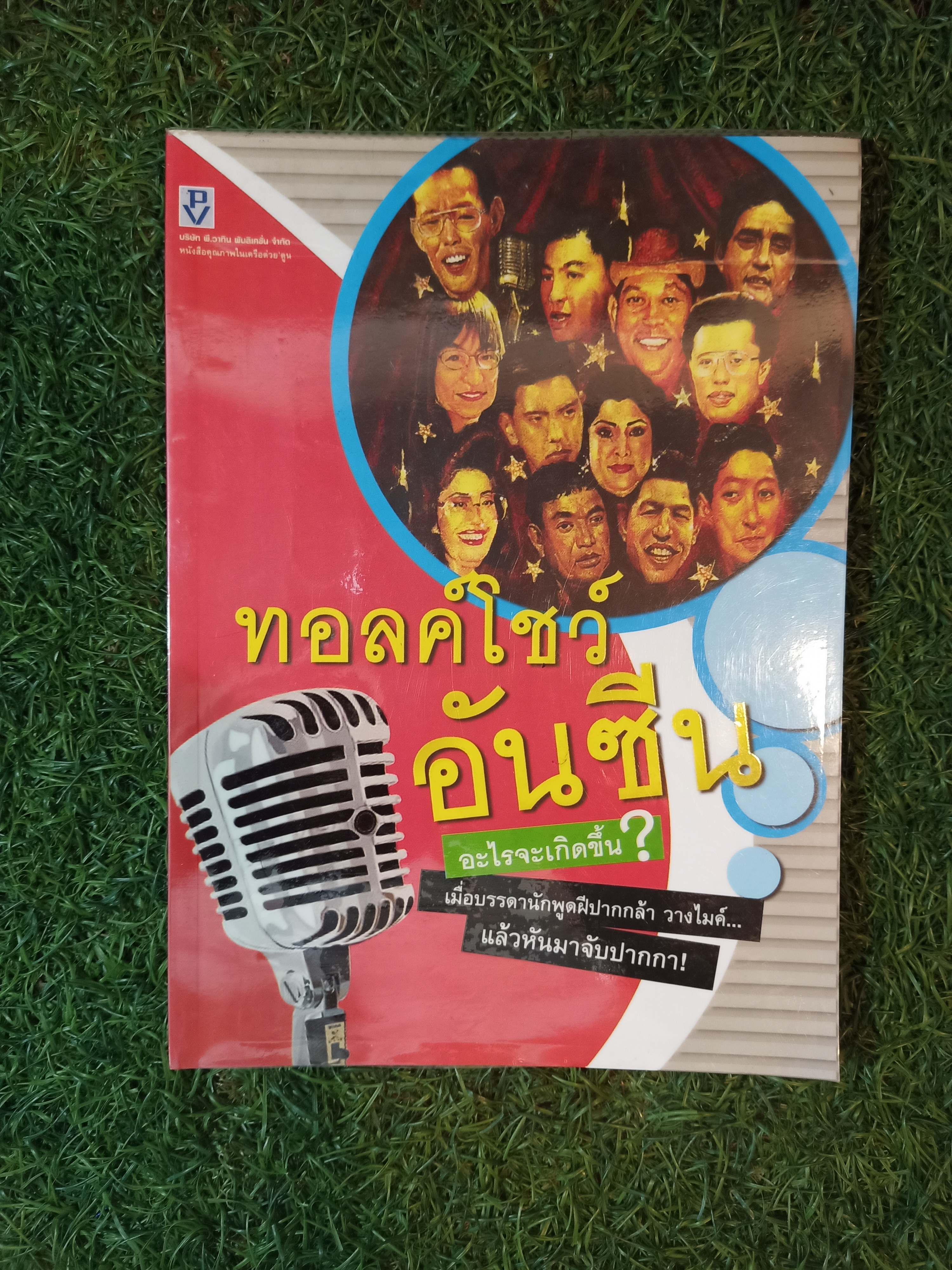 ทอลค์โชว์ อันซีน / พี.วาทิน พับลิเคชั่น จำกัด