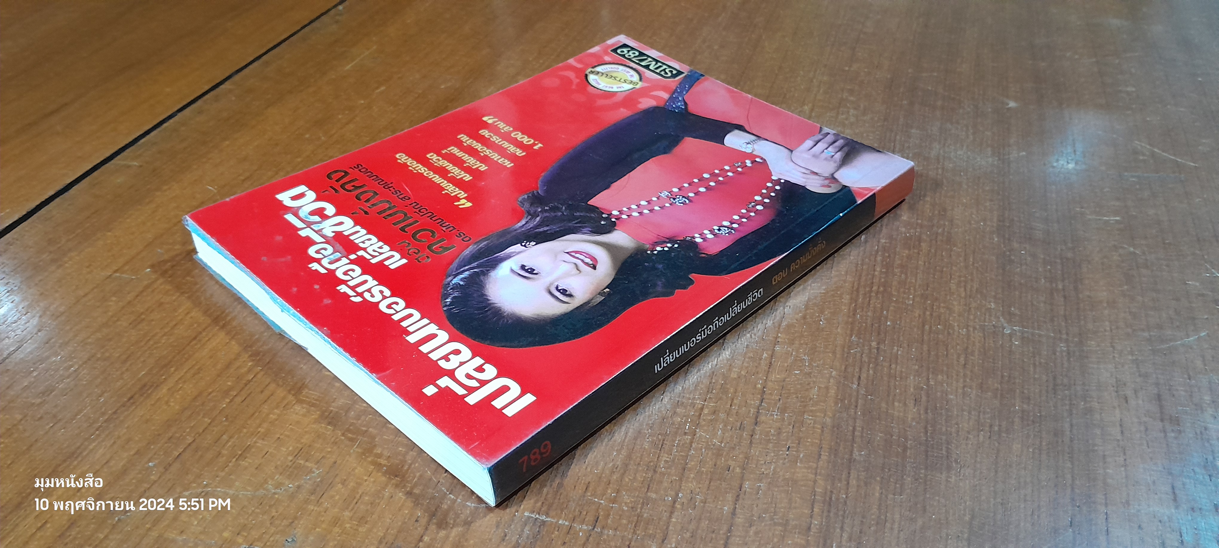 เปลี่ยนเบอร์มือถือเปลี่ยนชีวิต ตอน ความมั่งคั่ง / ดร.มัทนาปวีณ์ สาระคุณมนตรี