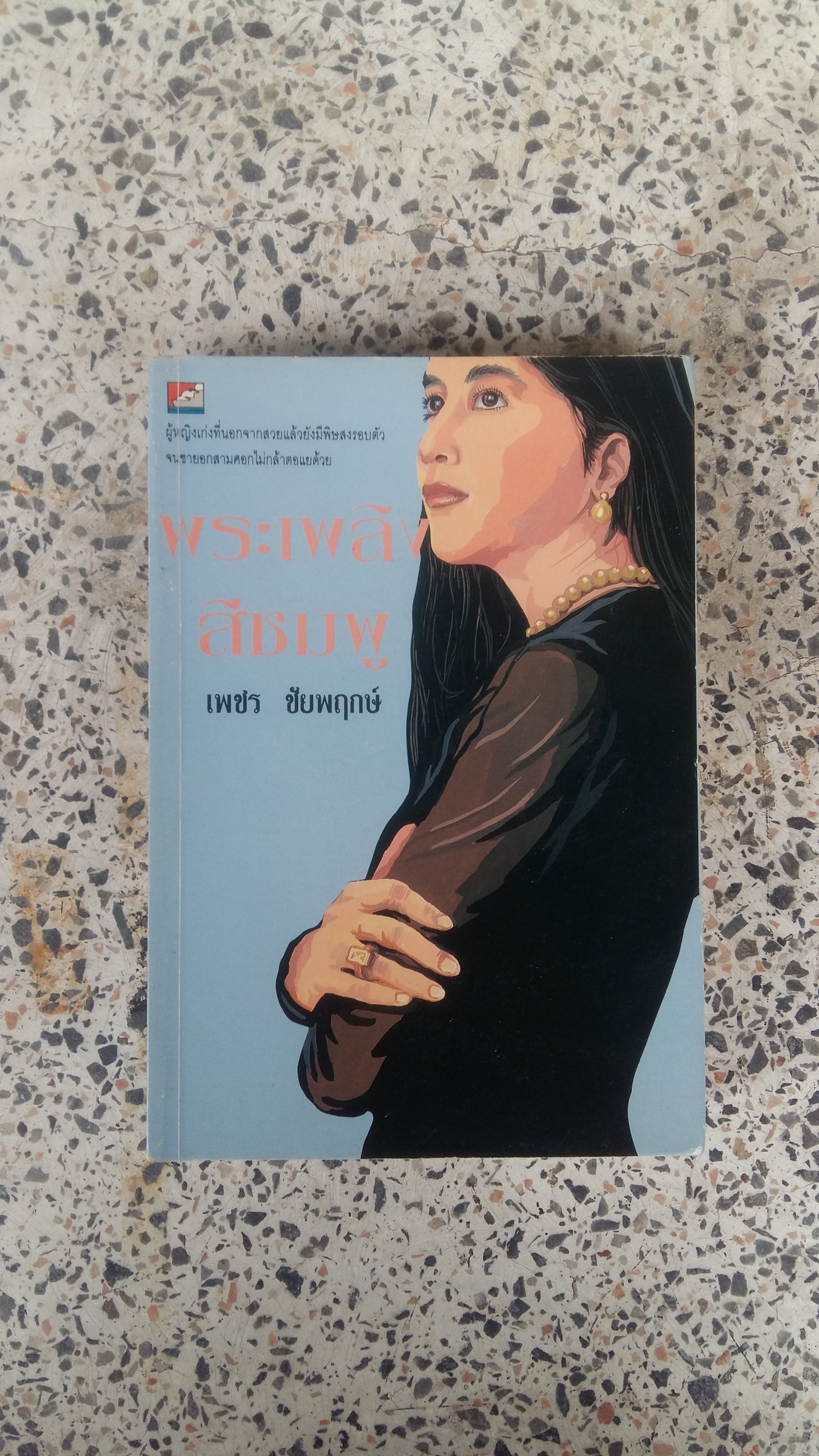พระเพลิงสีชมพู / เพชร ชัยพฤกษ์