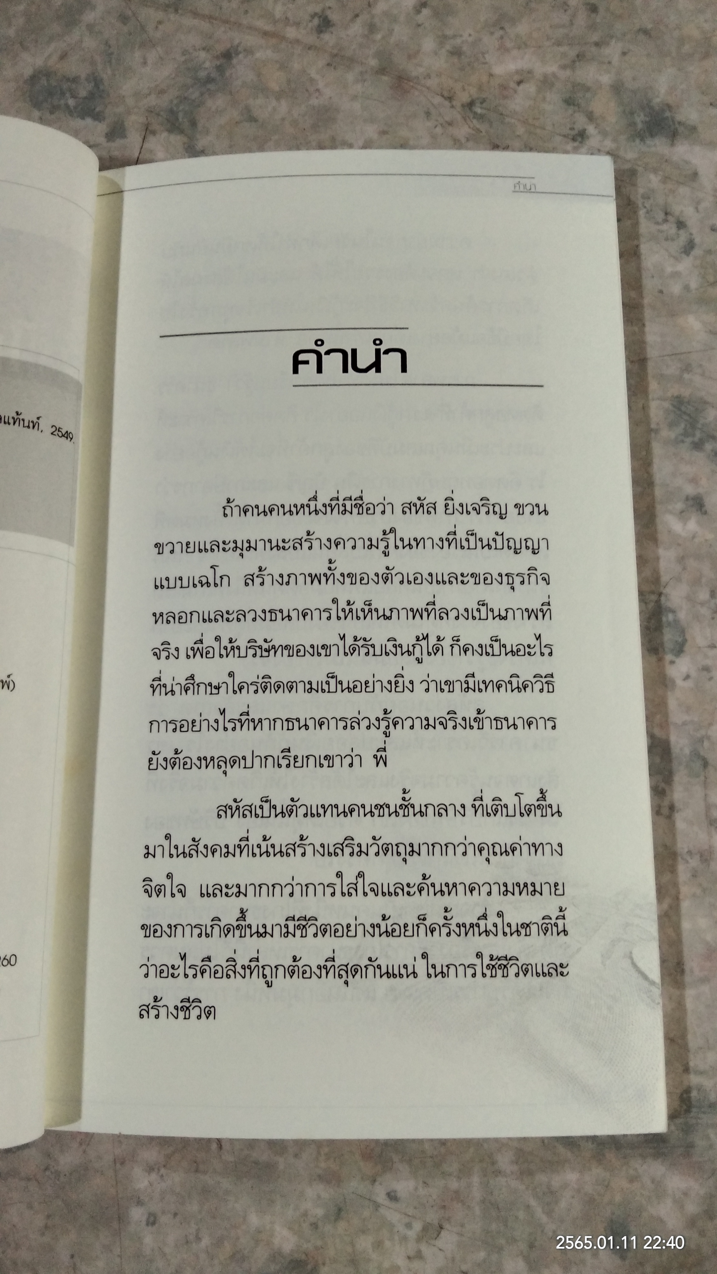 ผมกู้เงินธนาคารไม่เคยพลาด / ชาย กิตติคุณาภรณ์