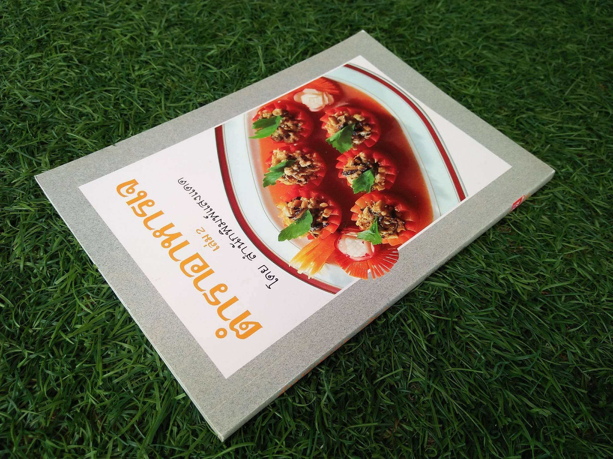 ตำราอาหารเจ / นลิน คูอมรพัฒนะ