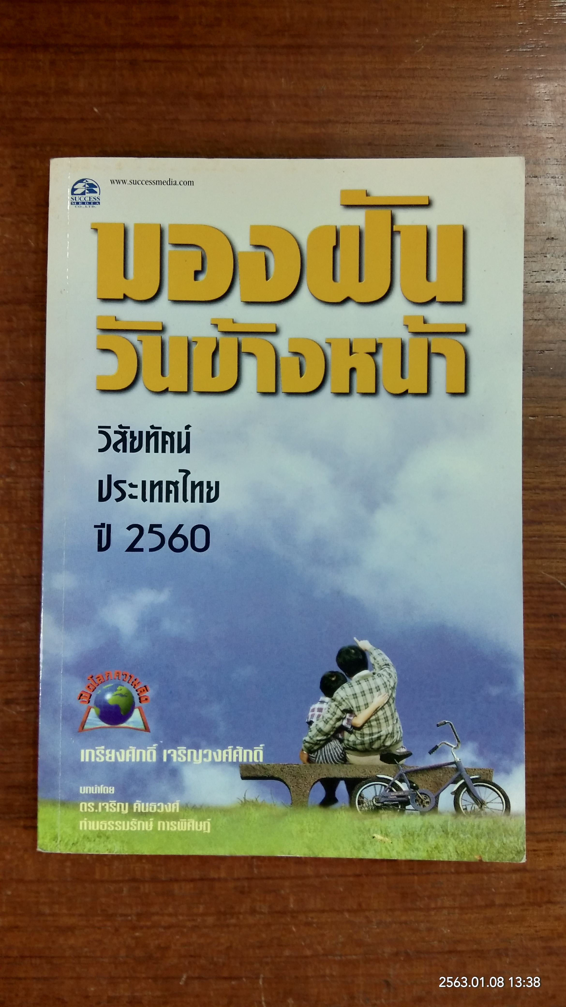 มองฝันวันข้างหน้า : วิสัยทัศน์ประเทศไทยปี 2560 / เกรียงศักดิ์ เจริญวงศ์ศักดิ์