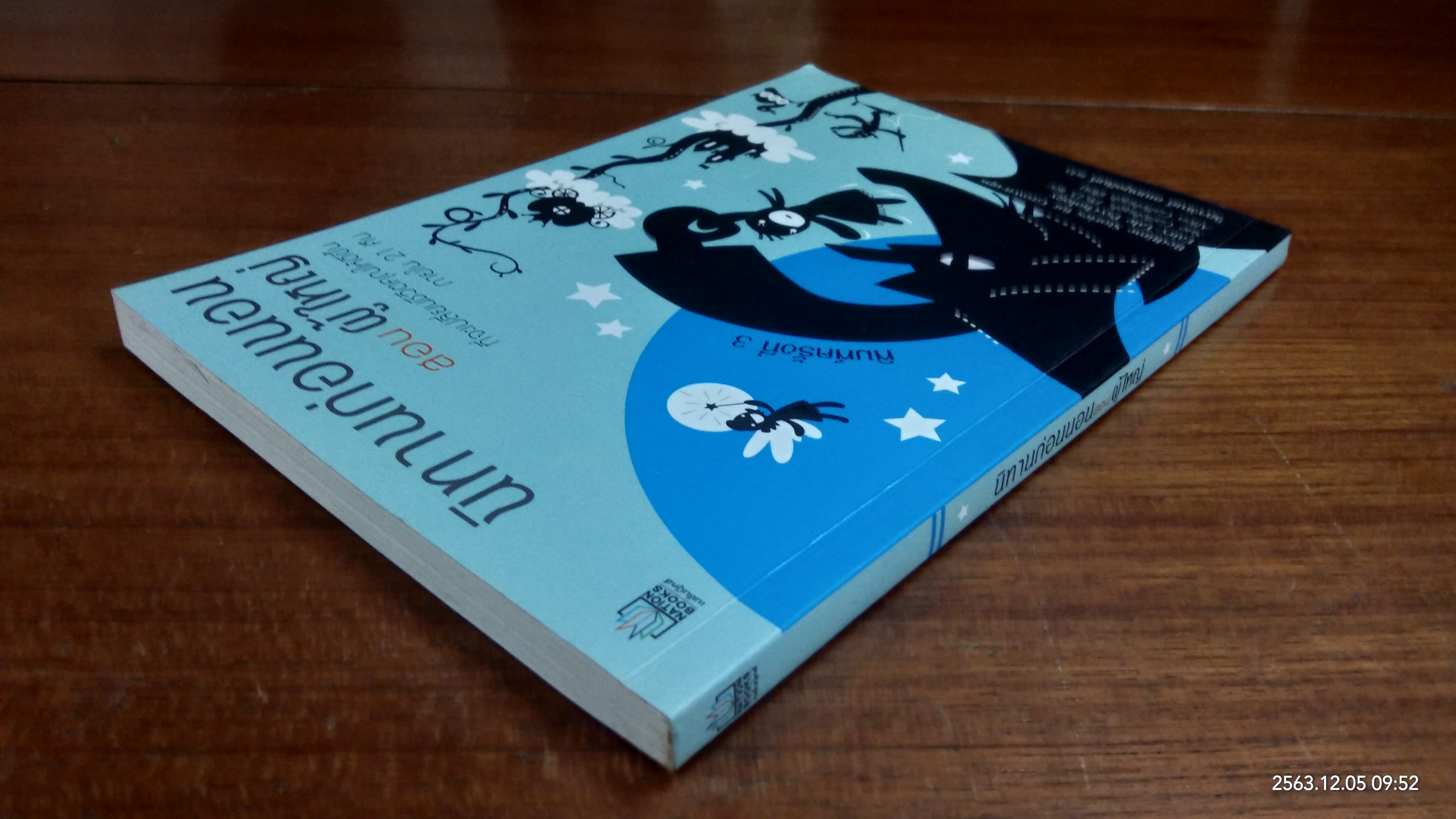 นิทานก่อนนอนสอนผู้ใหญ่ / วิลาวัณย์ อเนกมุจลินท์ แปล