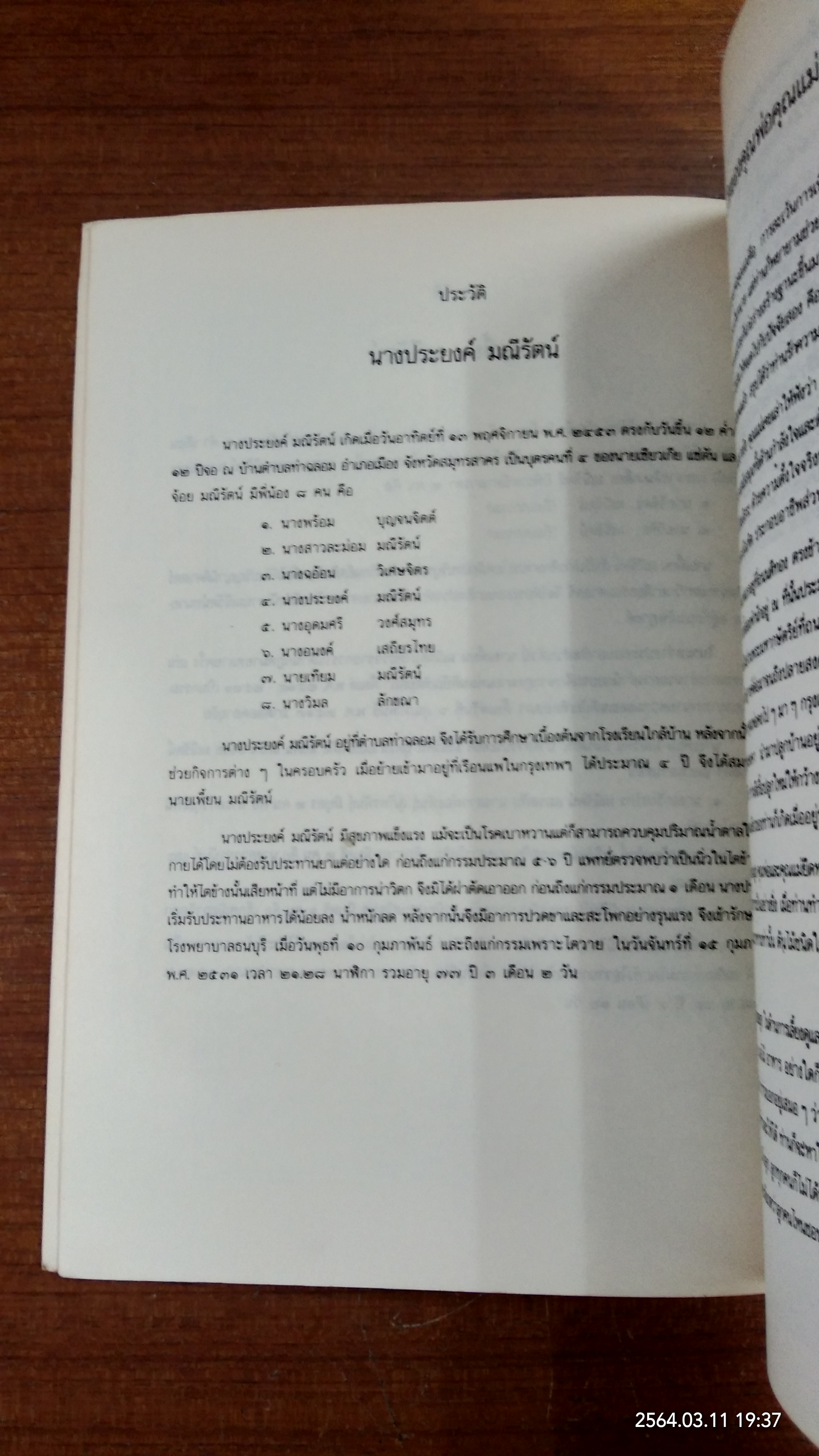 อนุสรณ์ นายเพี้ยน และ นางประยงค์ มณีรัตน์