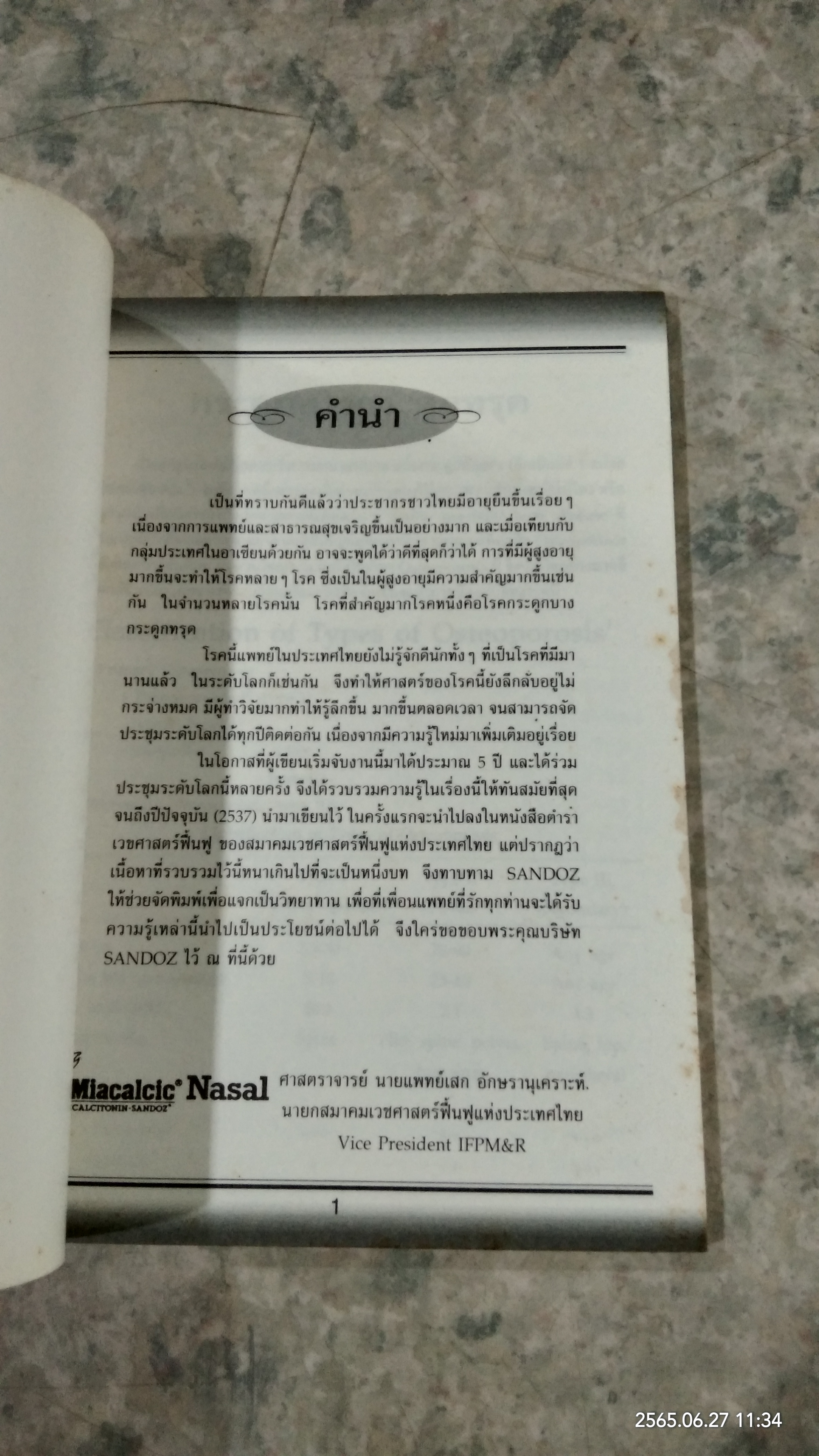 โรคกระดูกบาง กระดูกทรุด / ศจ.นายแพทย์ เสก อักษรานุเคราะห์