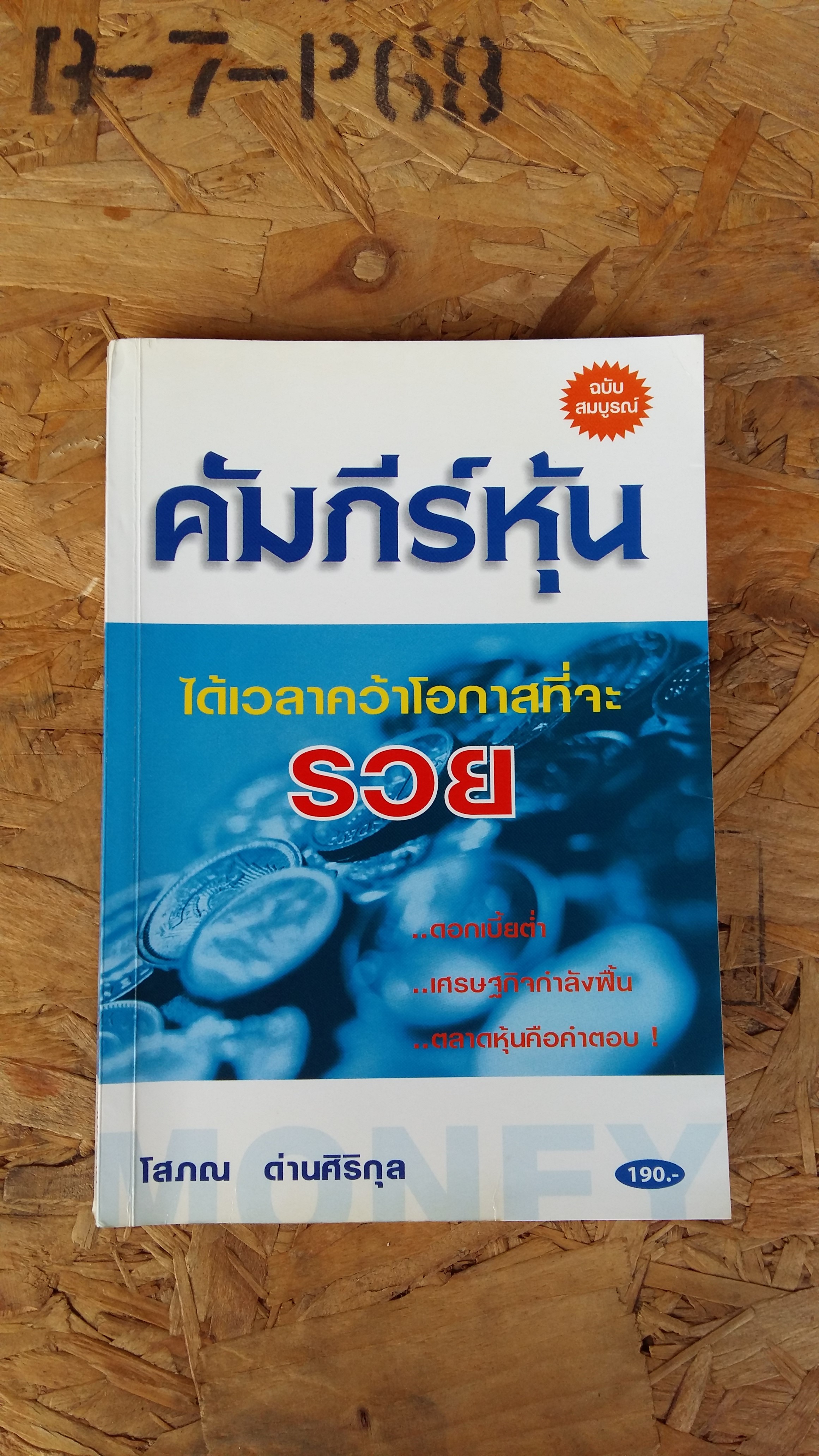 คัมภีร์หุ้น / โสภณ ด่านศิริกุล