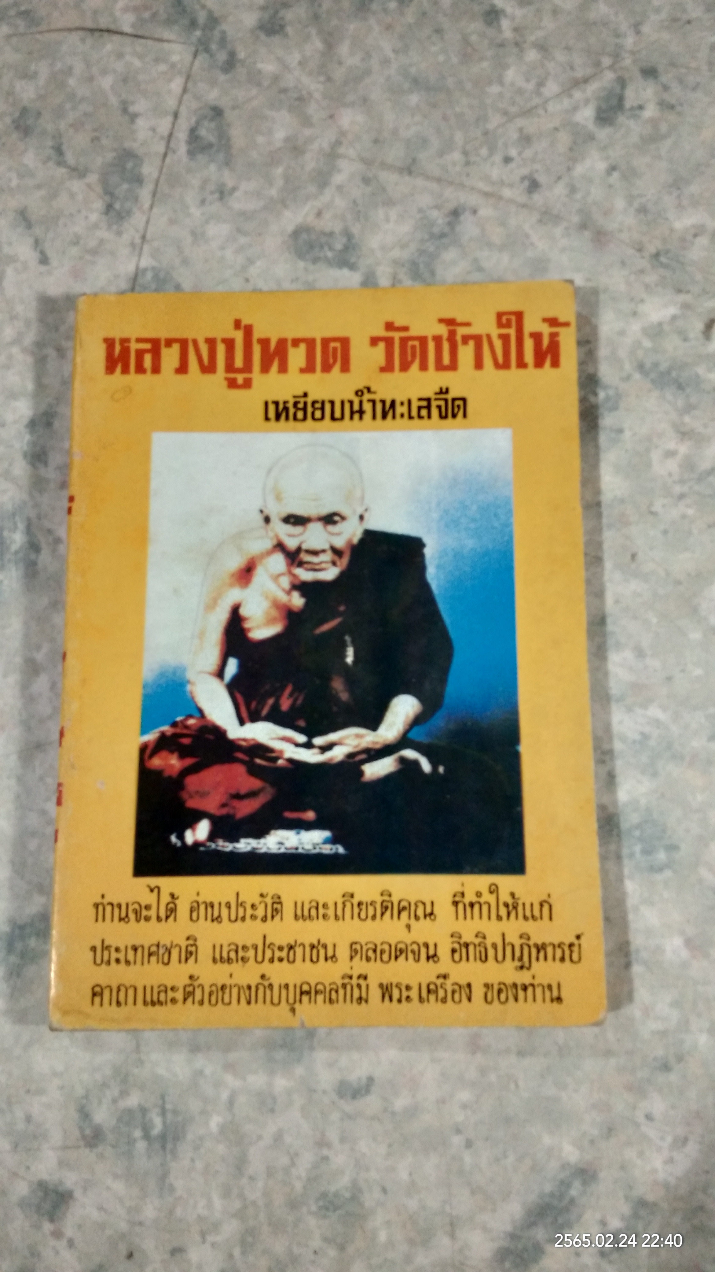 หลวงปู่ทวด วัดช้างให้ / วิเทศกรณีย์