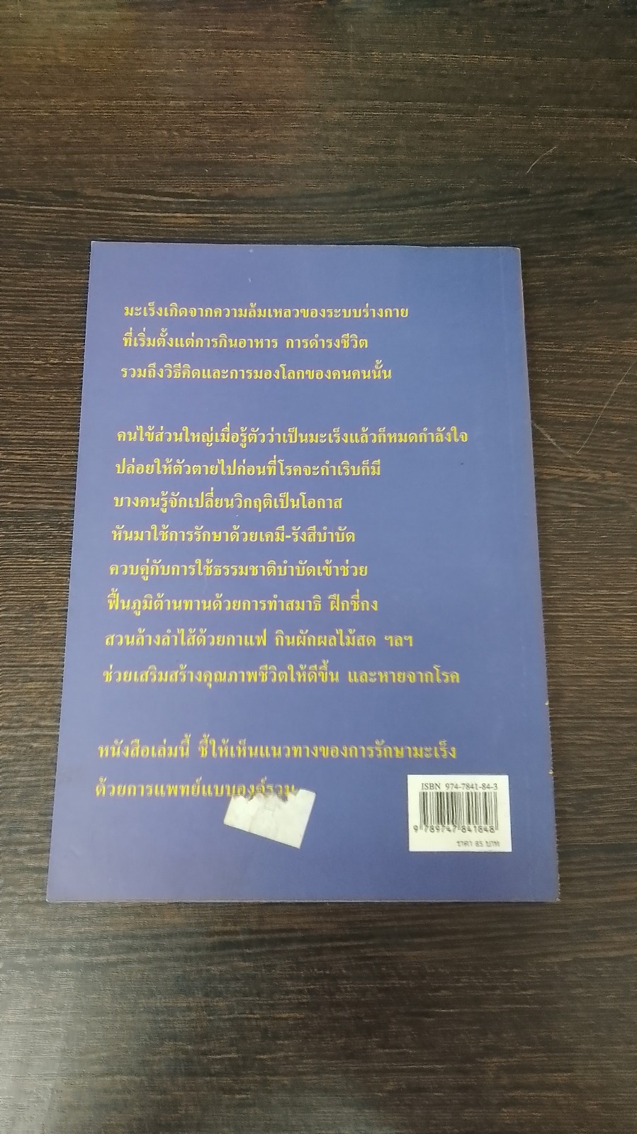 มะเร็ง เสริมรักษา เคมี - รังสีบำบัด ด้วยธรรมชาติวิธี / นพ.บรรจบ ชุณหสวัสดิกุล