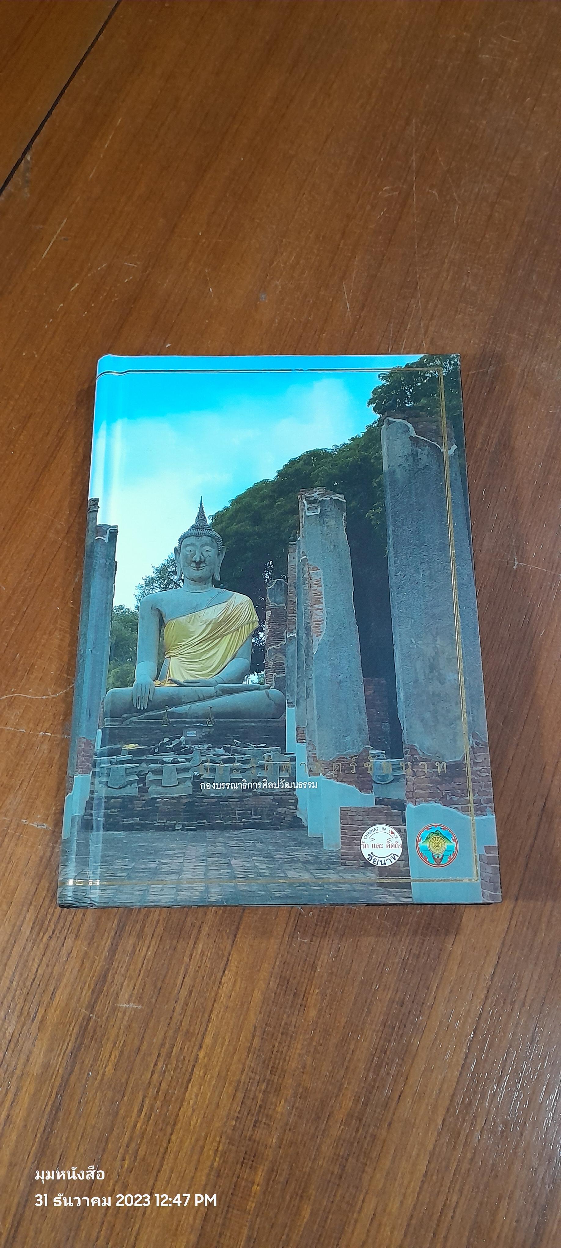 ประวัติศาสตร์ชัยนาท / กองบรรณาธิการศิลปวัฒนธรรม
