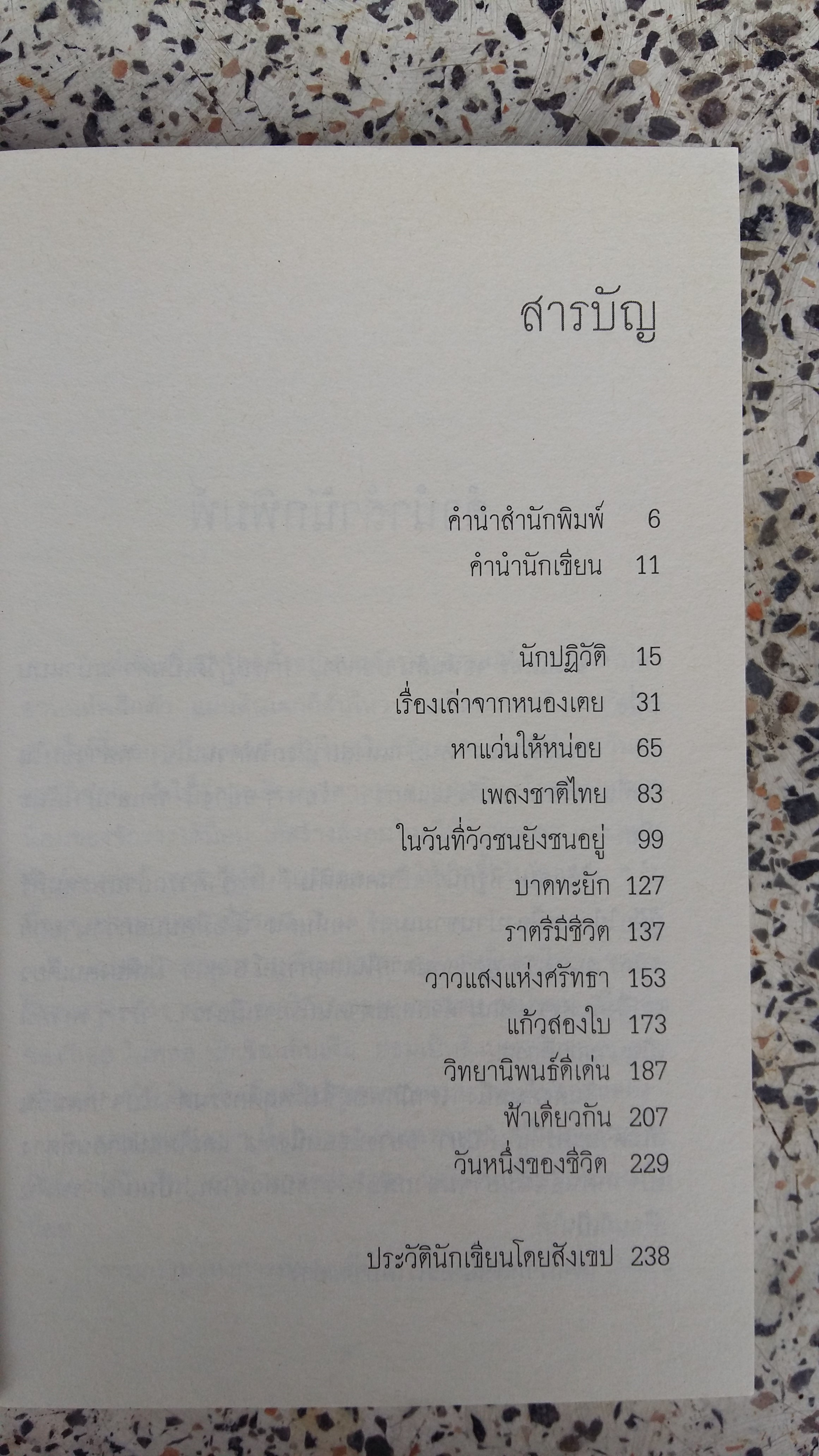 เราหลงลืมอะไรบางอย่าง / วัชระ สัจจะสารสิน
