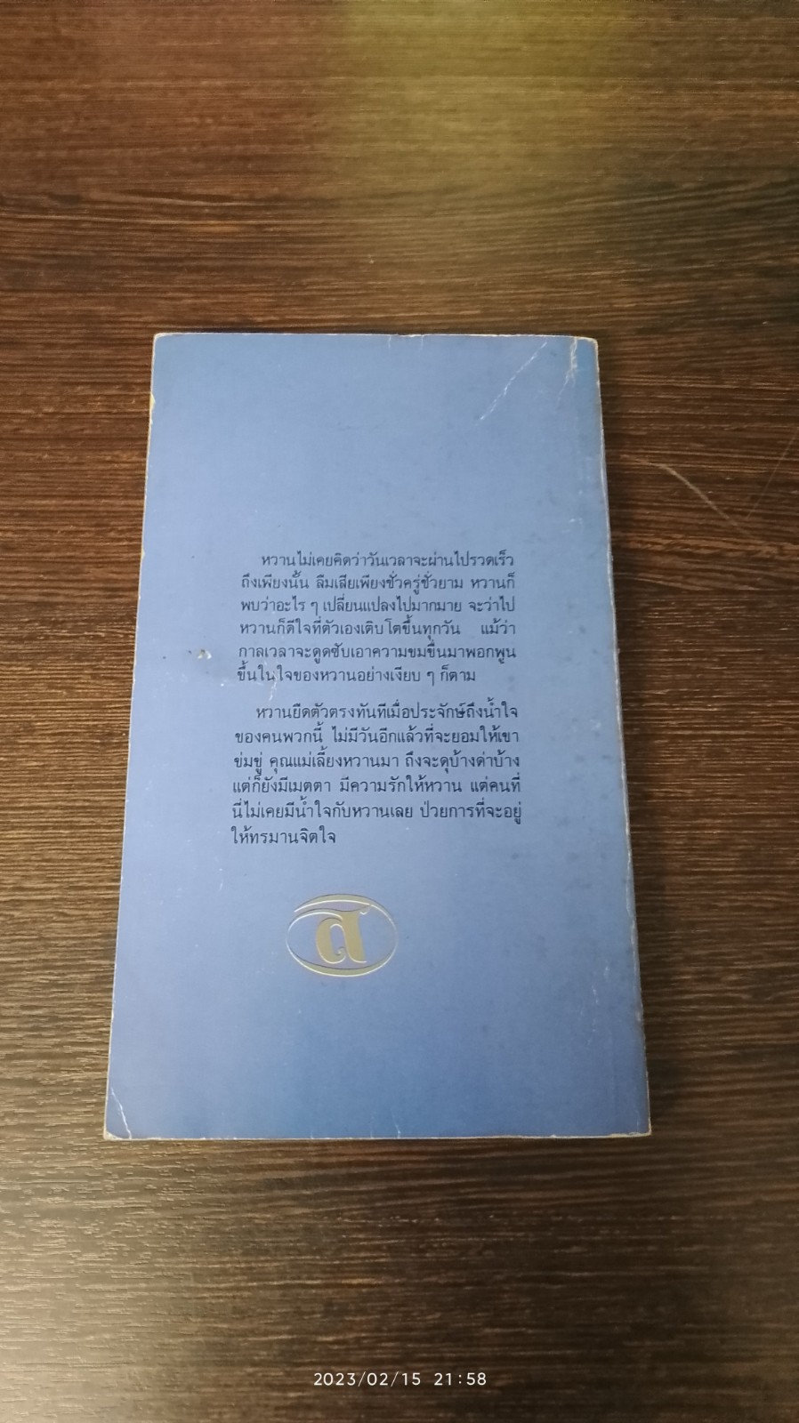 แล้วแม่จะกลับมา / วรางคณา