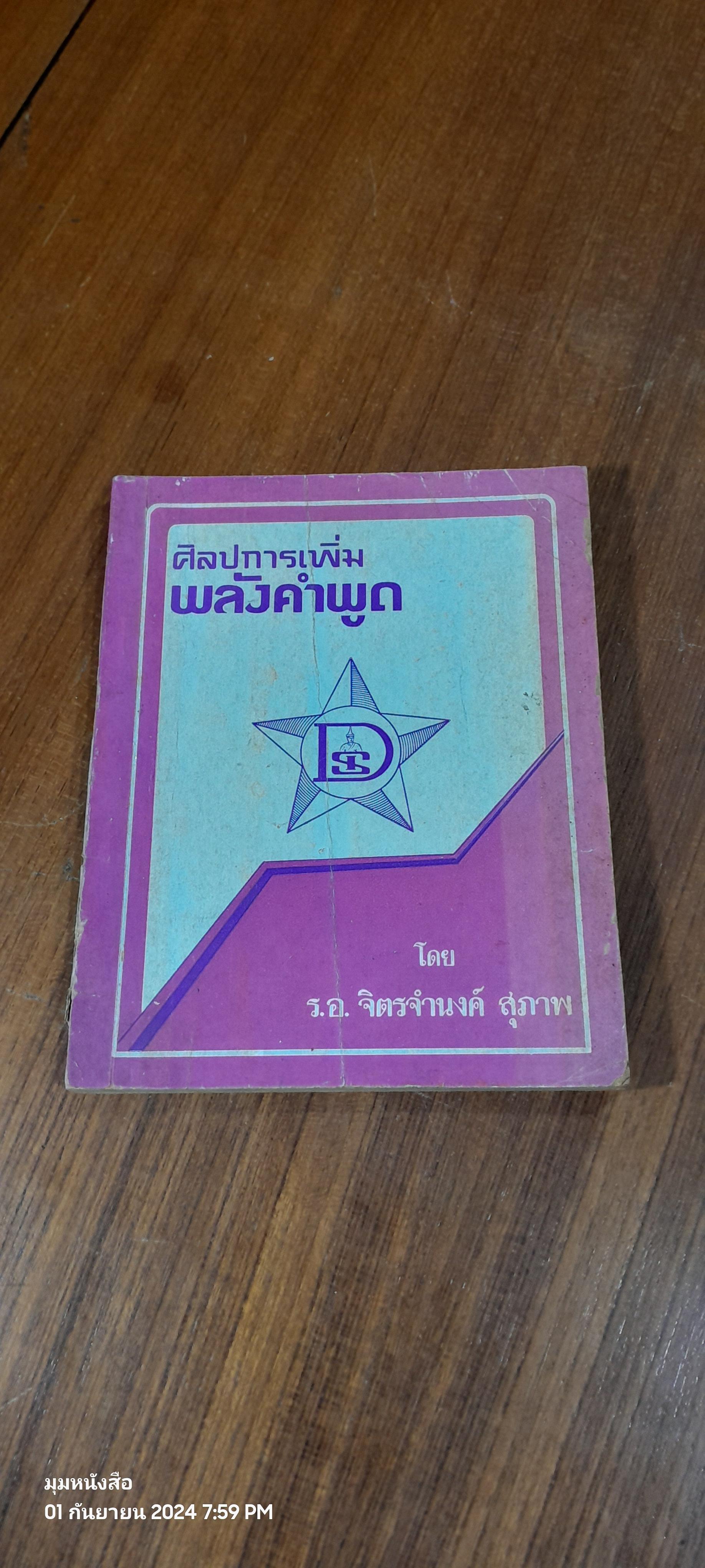 ศิลปการเพิ่มพลังคำพูด / ร.อ.จิตรจำนงค์ สุภาพ