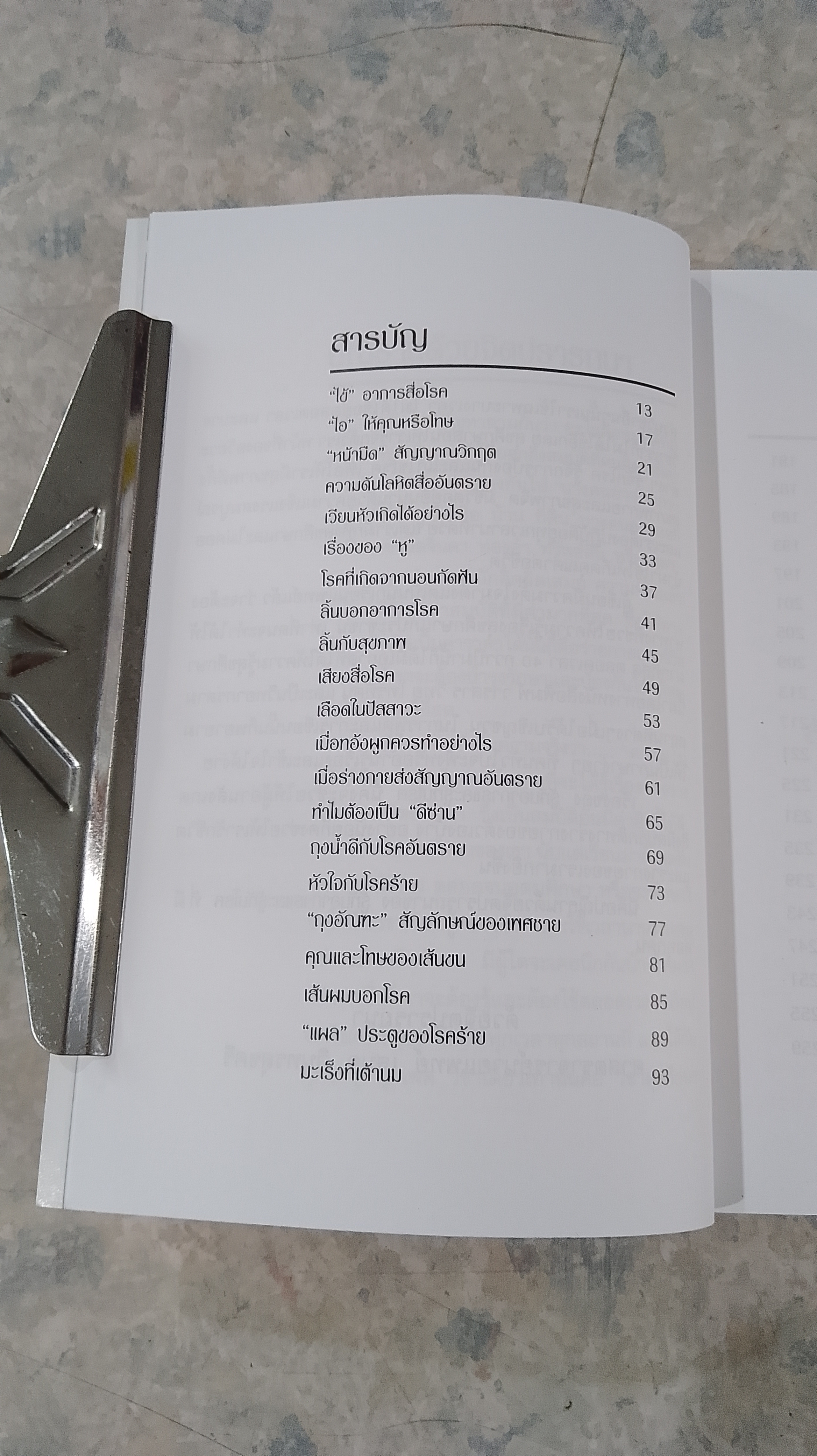 รู้ทันอาการ & รู้ทันโรค / ศาสตราจารย์นายแพทย์ เสนอ อินทรสุขศรี