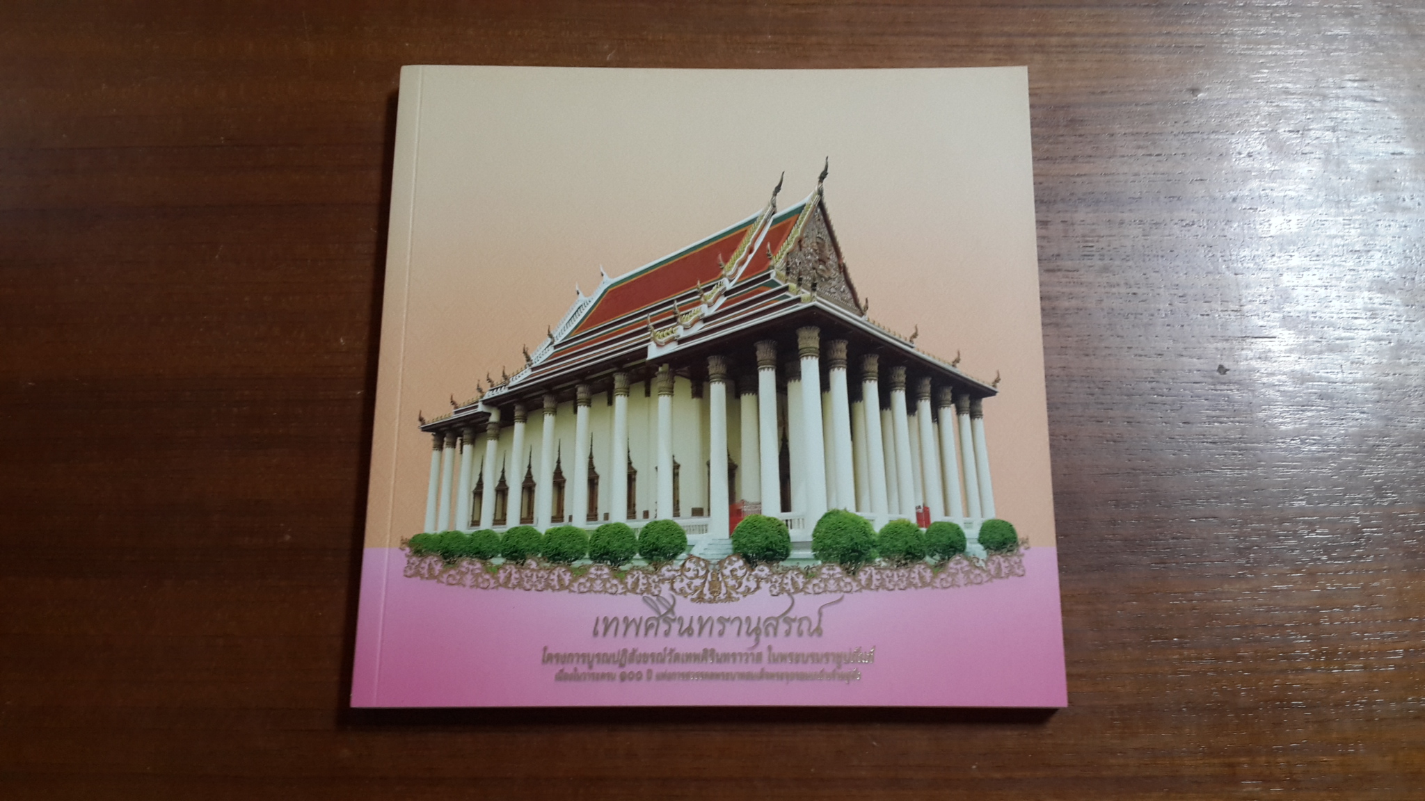เทพศิรินทรานุสรณ์ / สำนักงานทรัพย์สินส่วนพระมหากษัตริย์