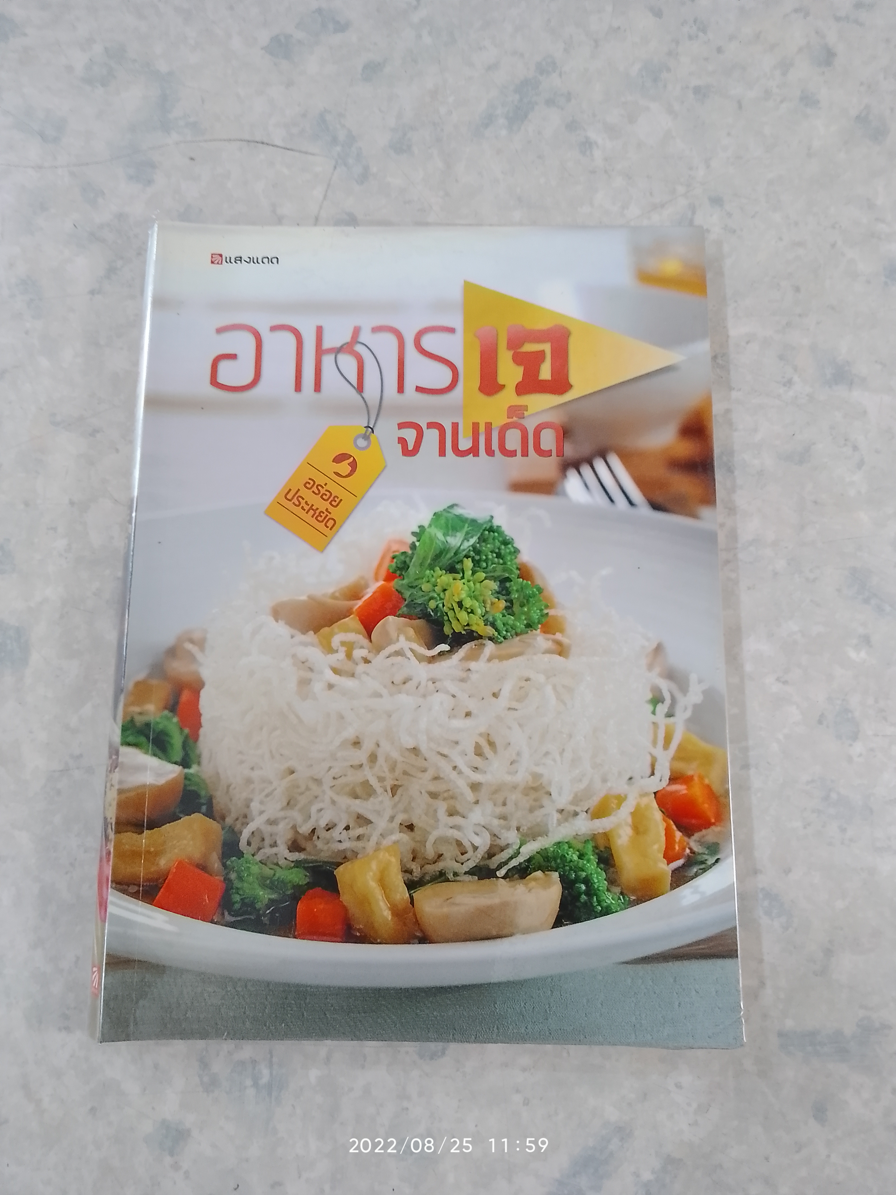 อร่อย ประหยัด อาหารเจจานเด็ด / แสงแดด
