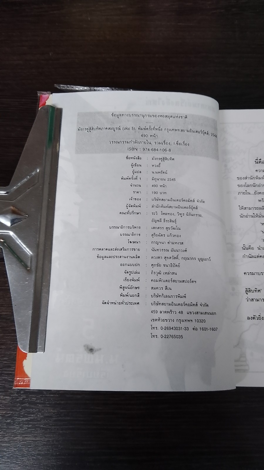 มังกรคู่สู้สิบทิศ (ภาคสมบูรณ์) เล่ม 5 / หวงอี้