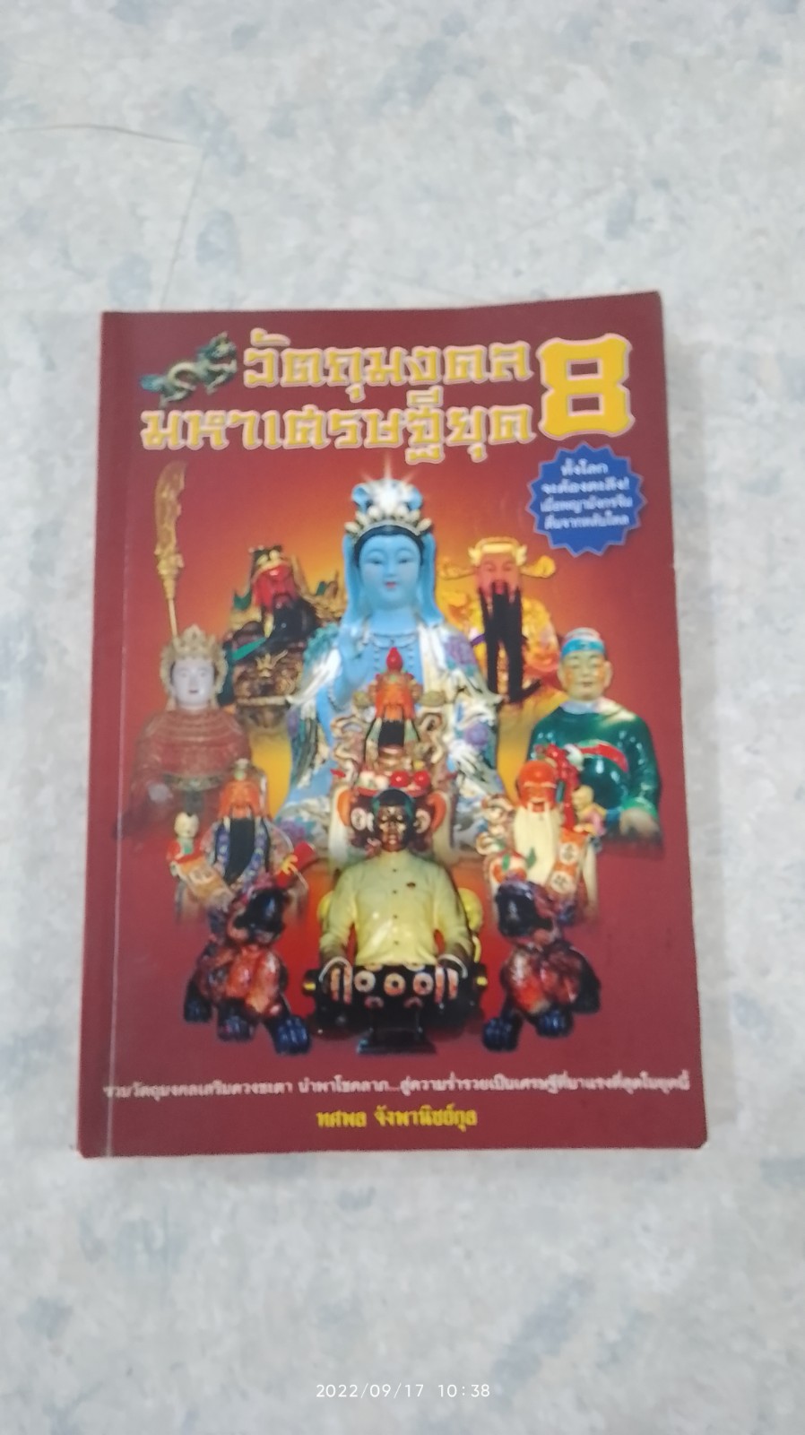 วัตถุมงคลมหาเศรษฐียุค 8 / ทศพล จังพานิชย์กุล