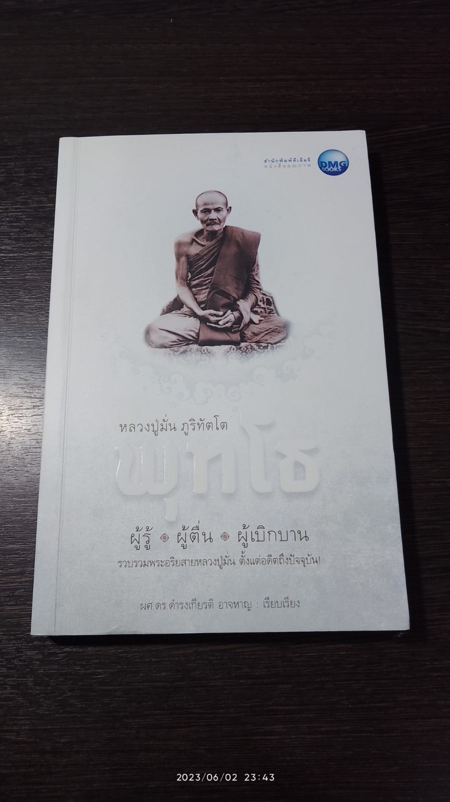 พุทโธ ผู้รู้ ผู้ตื่น ผู้เบิกบาน / ผศ.ดร.ดำรงเกียรติ อาจหาญ