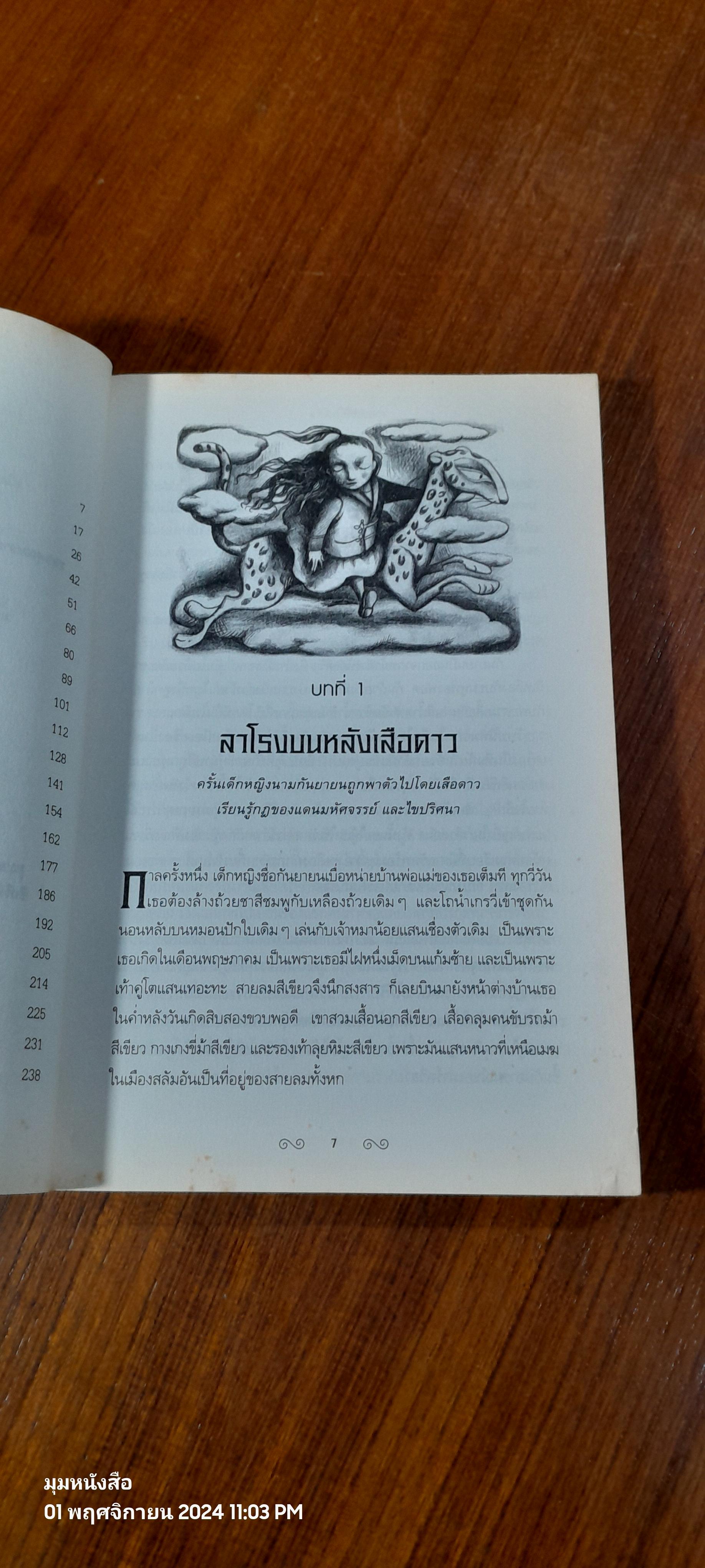 เด็กหญิง ผู้ท่องไปในแดนมหัศจรรย์ ด้วยเรือที่เธอสร้างเอง / แคเทอรีน เอ็ม. วาเลนเต (สภาพไม่สมบูรณ์)