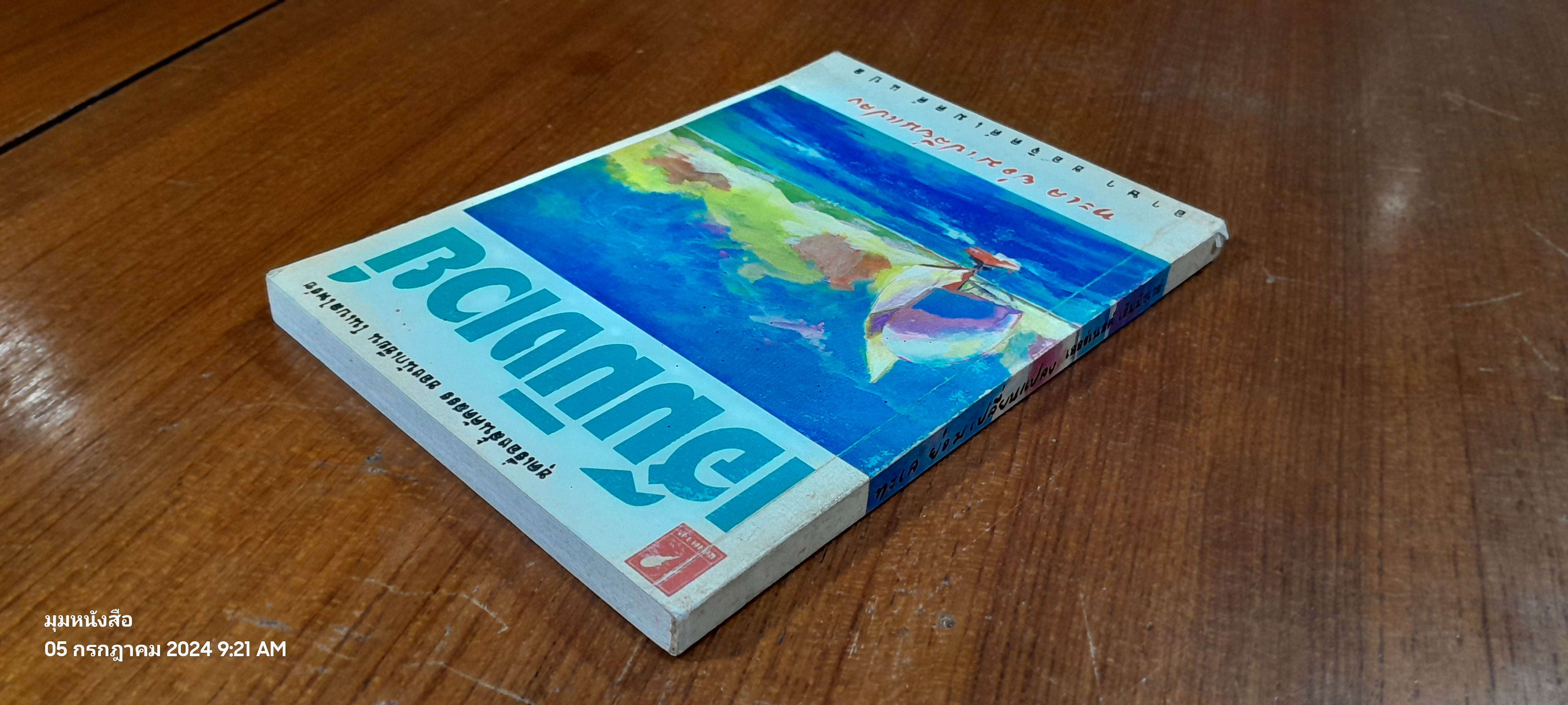 ทะเล ย่อมเปลี่ยนแปลง / เฮมมิงเวย์