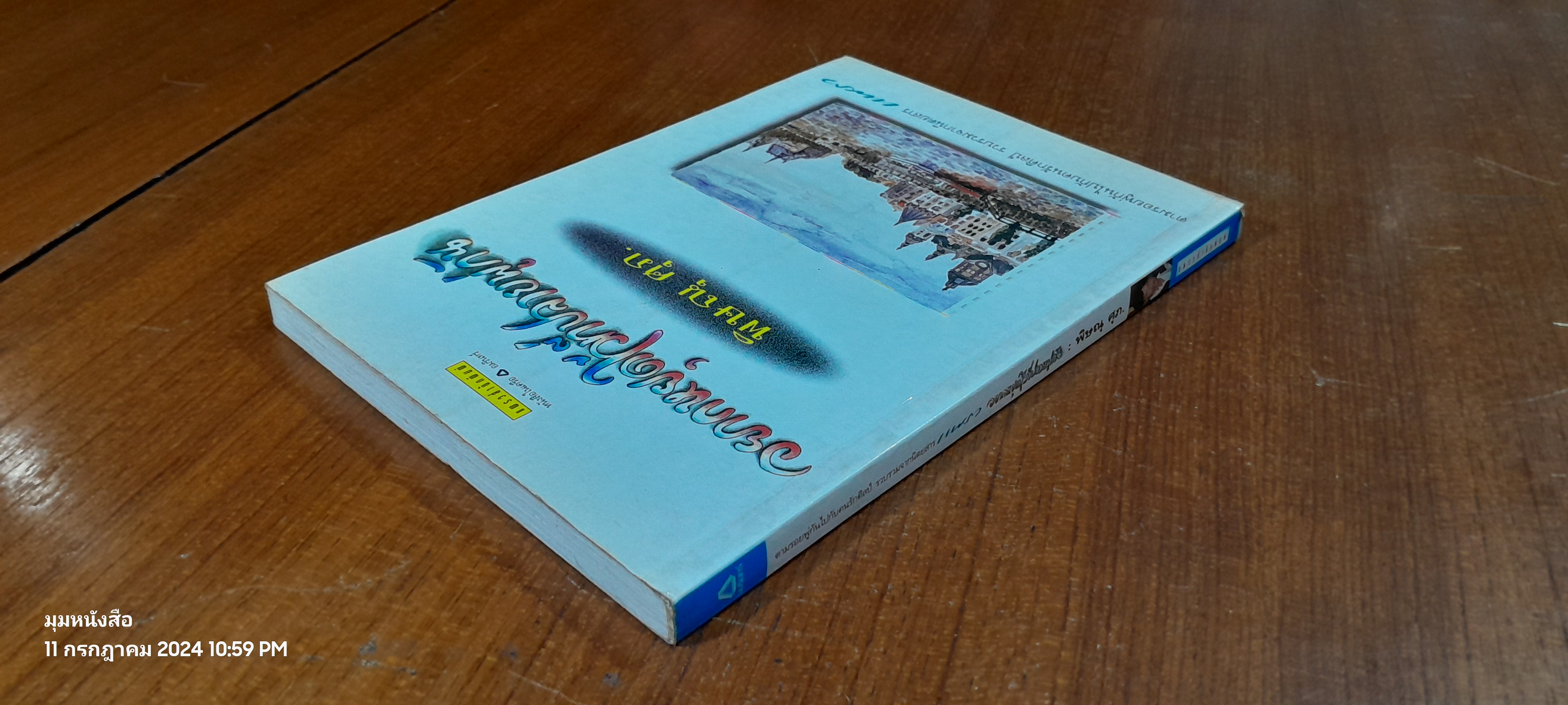 อยากหยุดใว้ที่ปลายพู่กัน / พิษณุ ศุภ