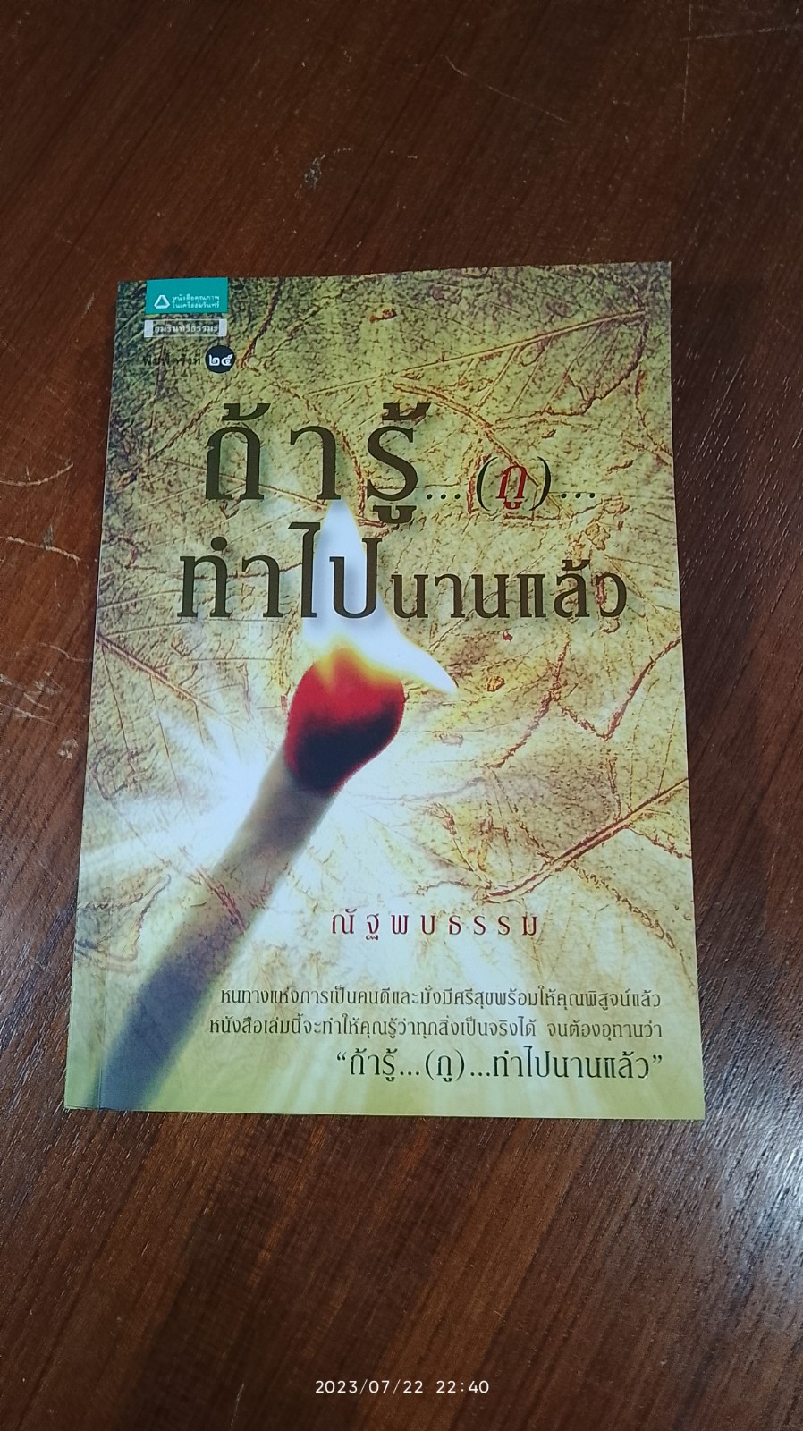 ถ้ารู้...(กู) ทำไปนานแล้ว / ณัฐพบธรรม