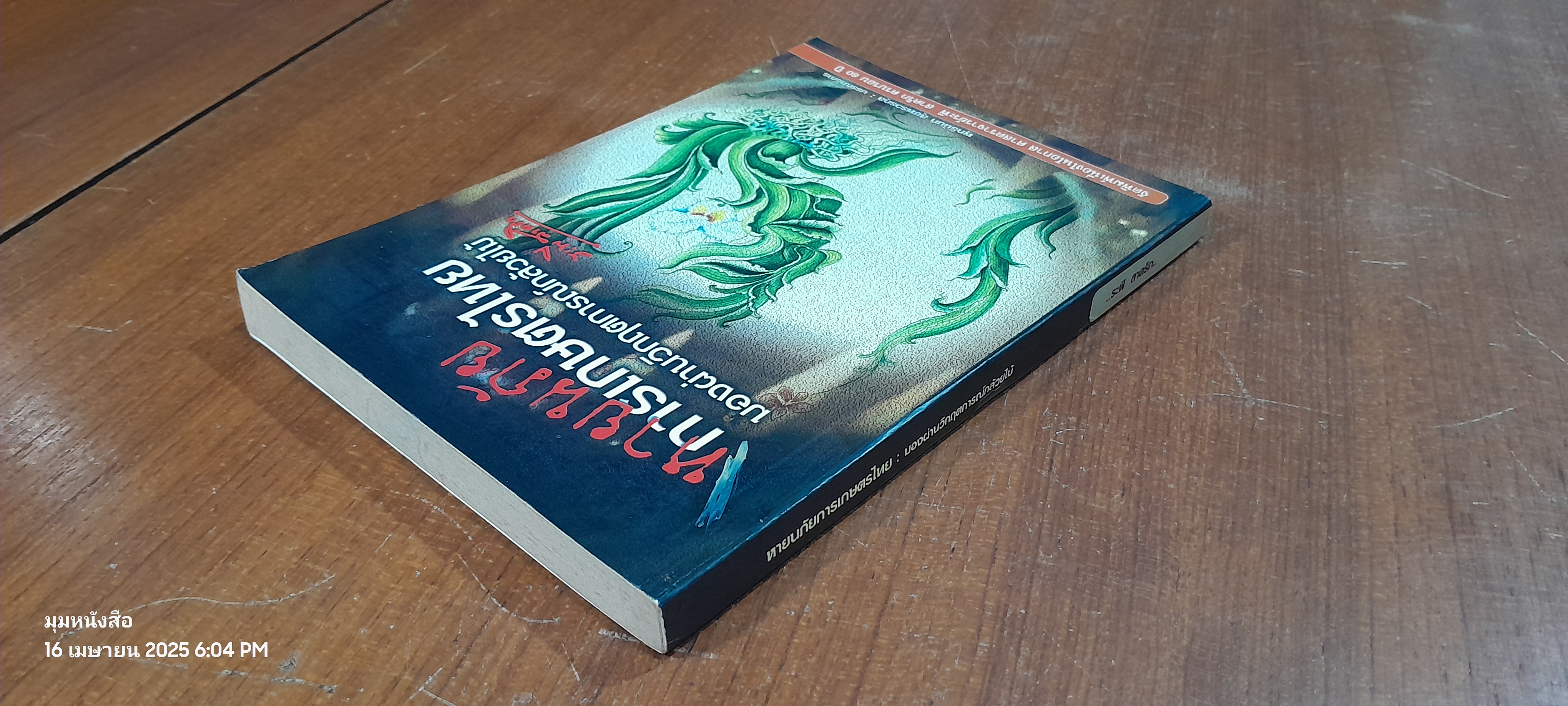 หายนภัยการเกษตรไทย : มองผ่านวิกฤตการณ์กล้วยไม้ / ระพี สาคริก