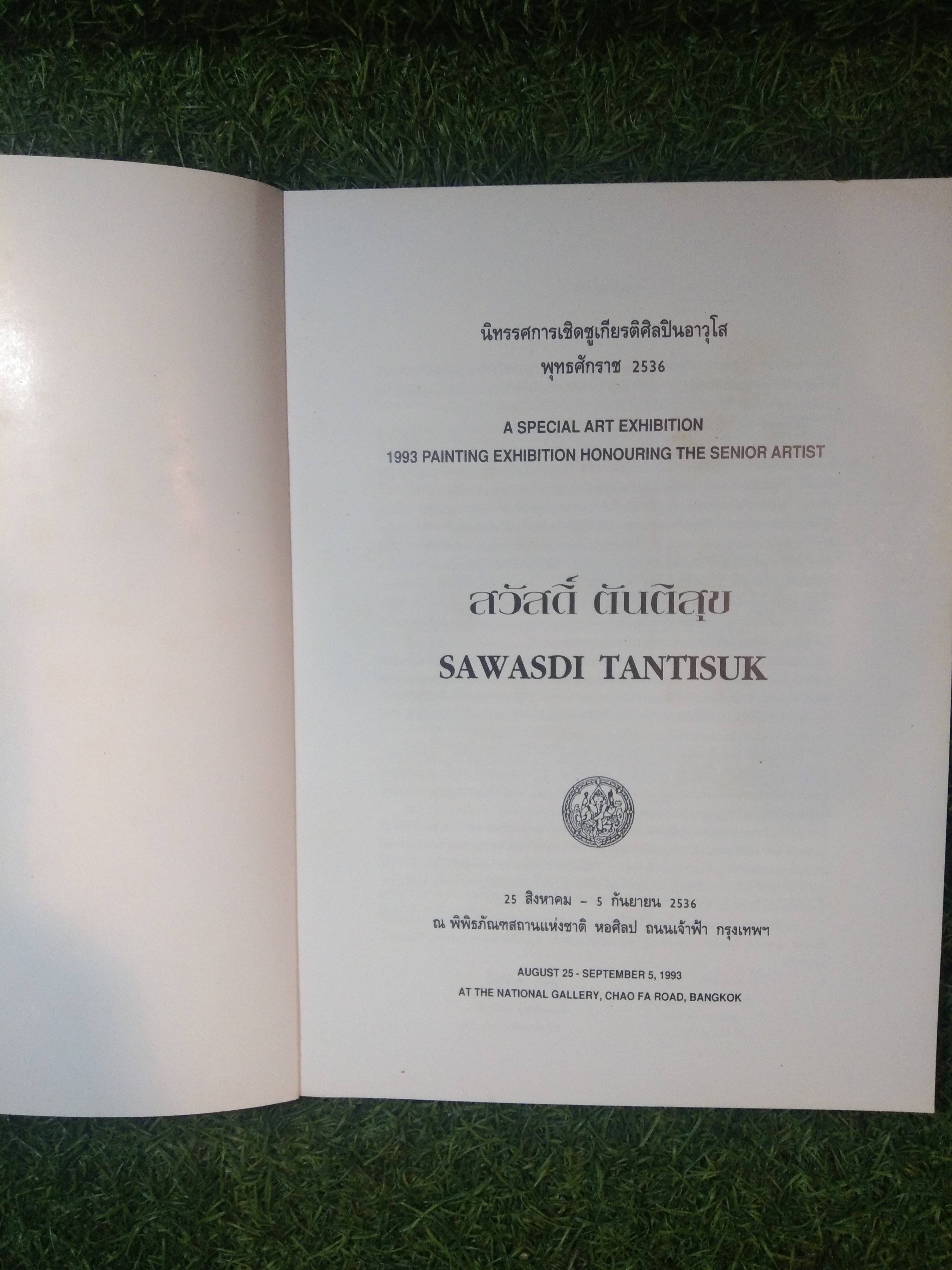 นิทรรศการเชิดชูศิลปินอาวุโสพุทธศักราช 2536 สวัสดิ์ ตันติสุข/ สวัสดิ์ สันติสุข
