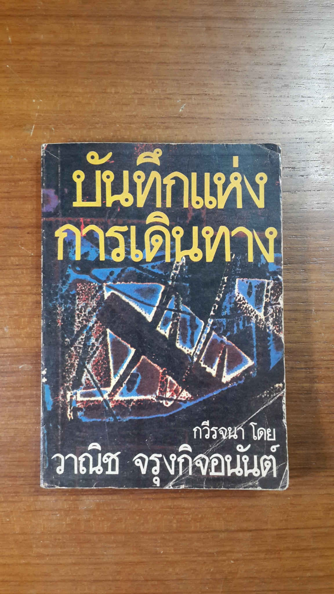 บันทึกแห่งการเดินทาง / วาณิช จรุงกิจอนันต์