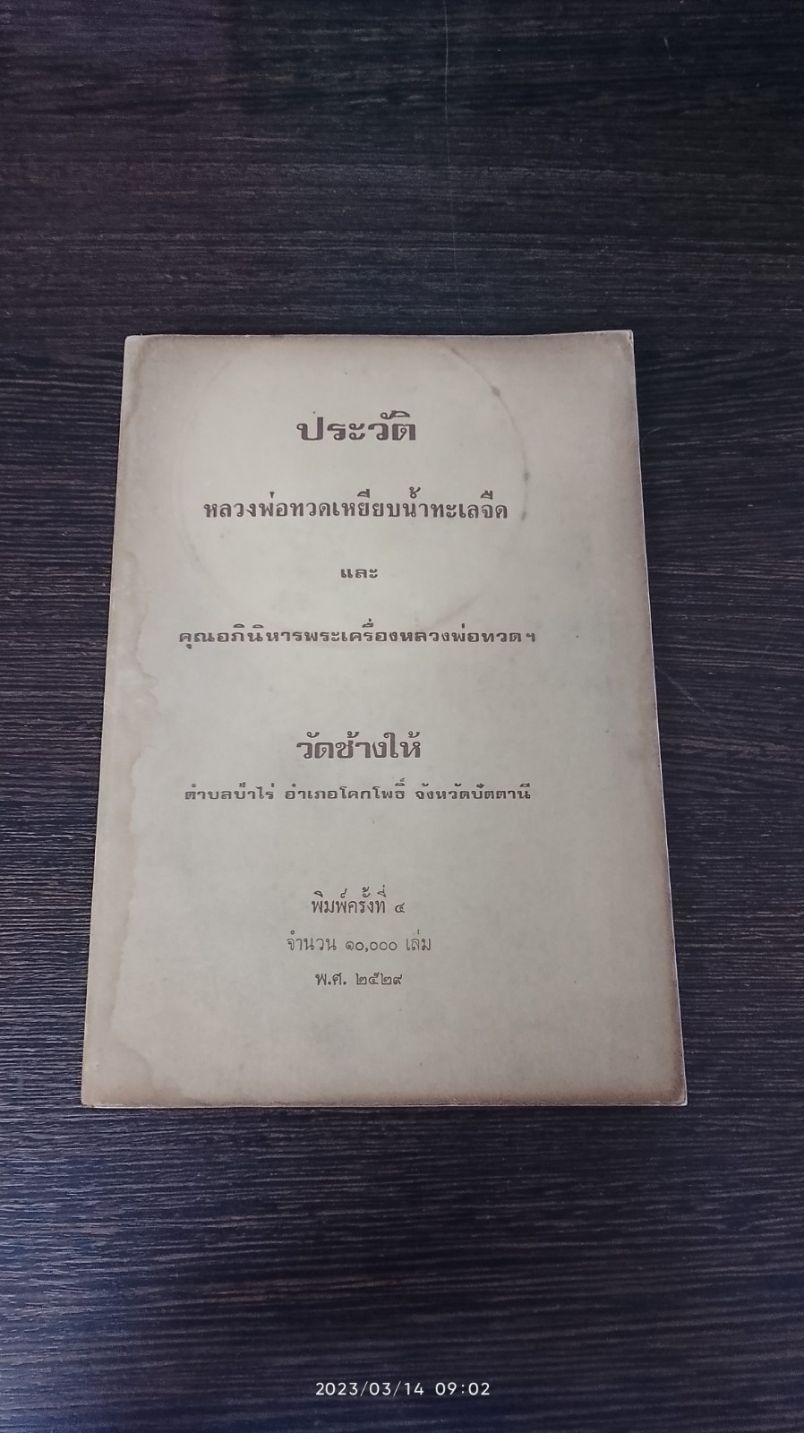 ประวัติหลวงพ่อทวดเหยียบน้ำทะเลจืด และ คุณอภินิหารพระเครื่องหลวงพ่อทวดฯ