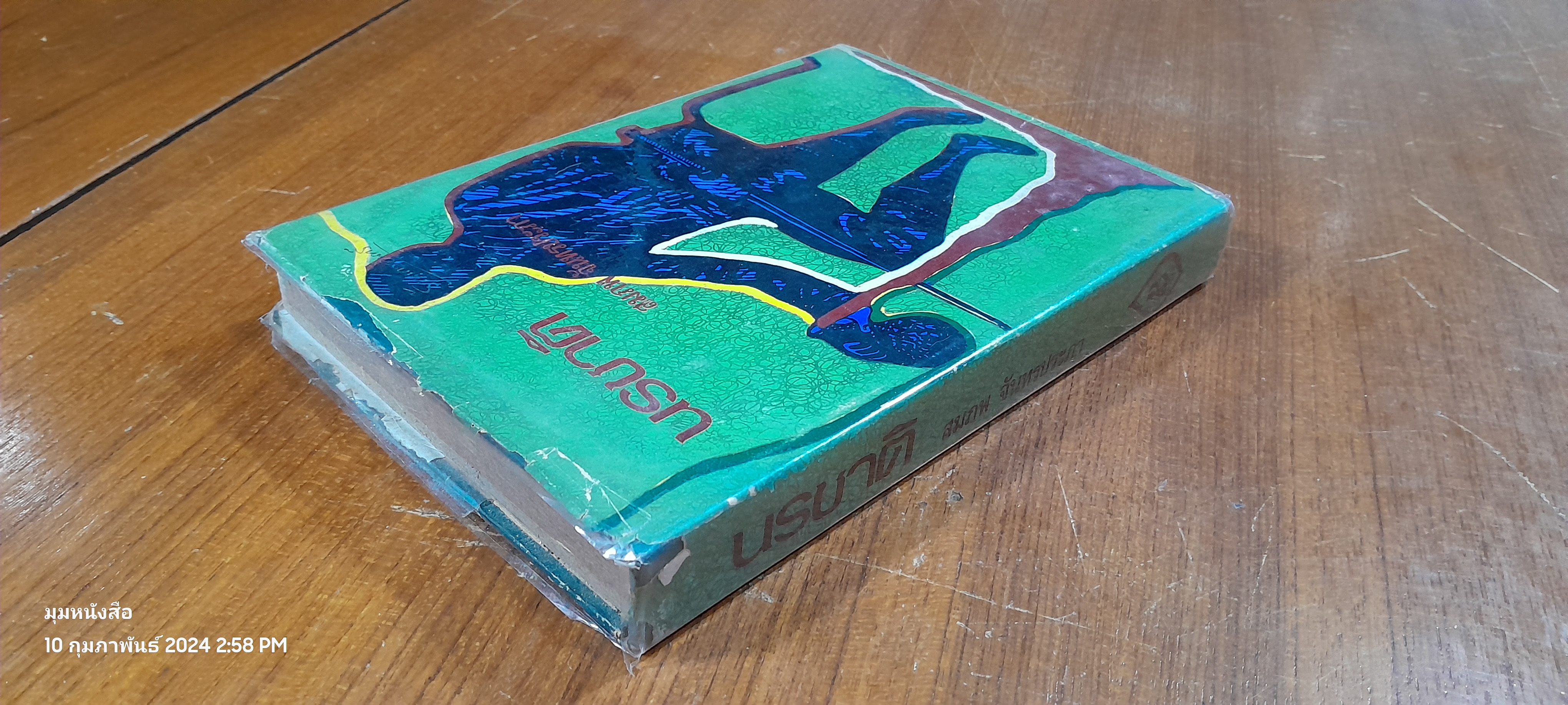 นรชาติ / สมภพ จันทรประภา (สภาพไม่สมบูรณ์)