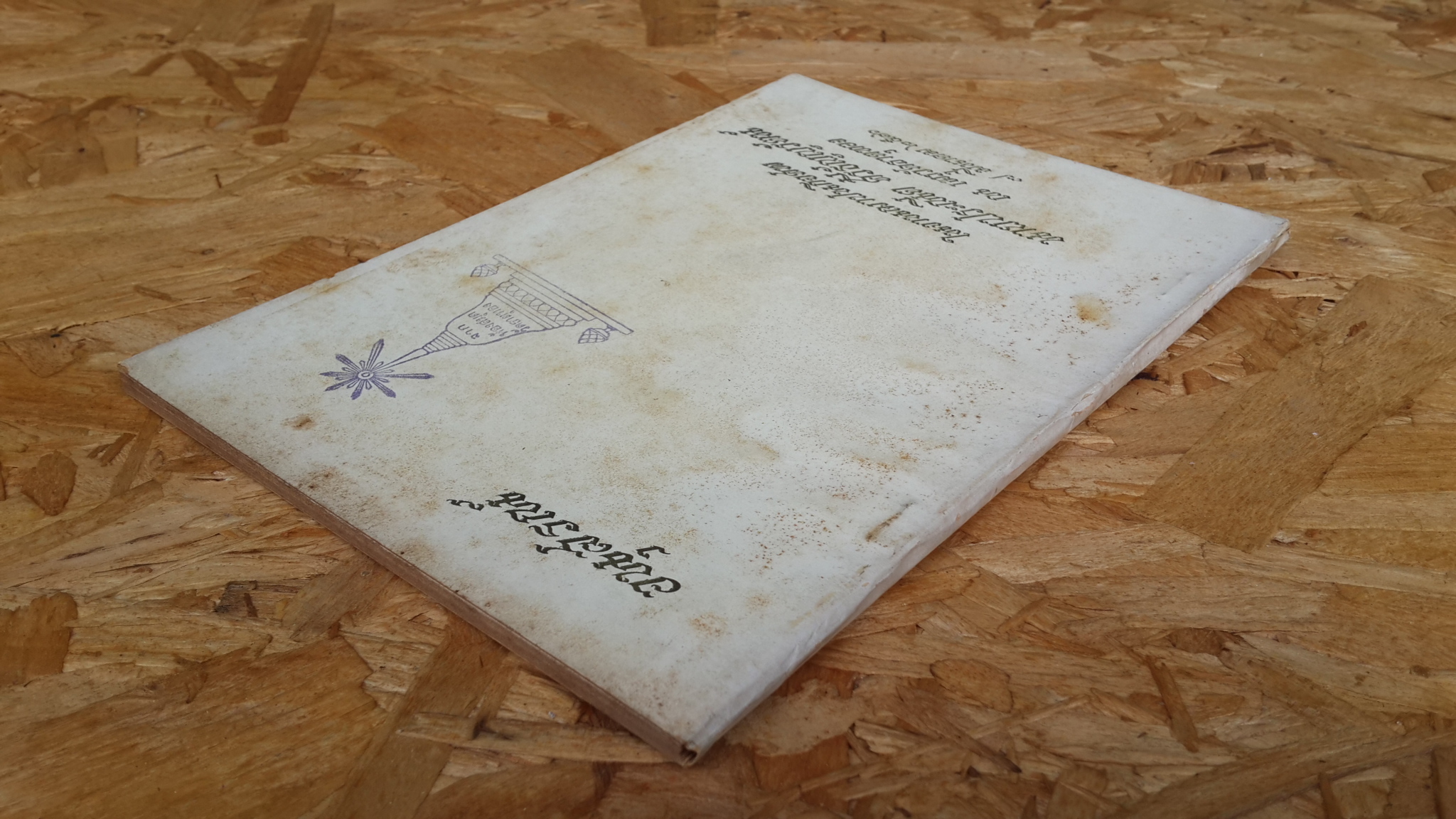 อนุสรณ์ในงานฌาปนกิจศพ นายประณีต ศรีธัญญรัตน์ (มีตราห้องสมุด)