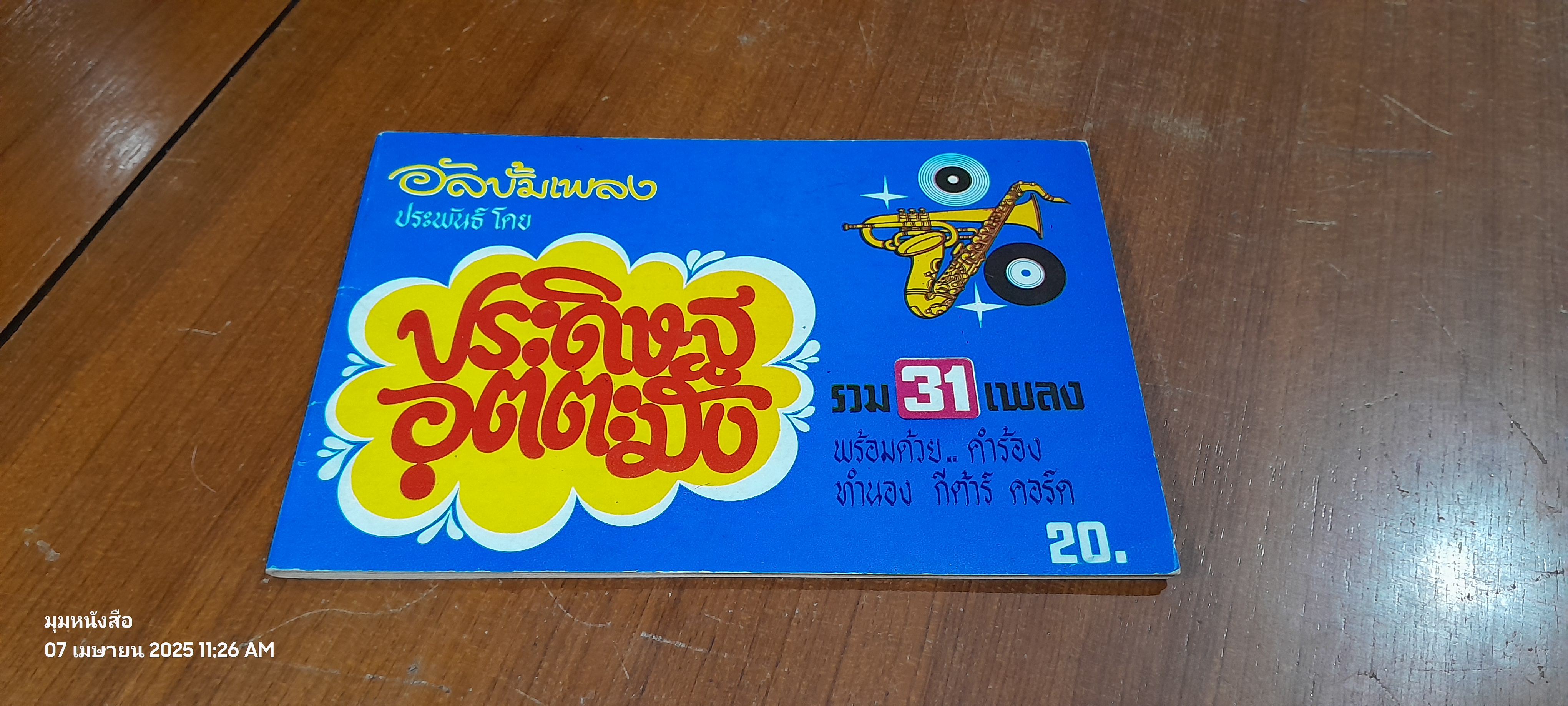 อัลบั้มรวมเพลงประพันธ์โดย ประดิษฐ อุตตะมัง รวม 31 เพลง / อมร แม้นเมืองแมน