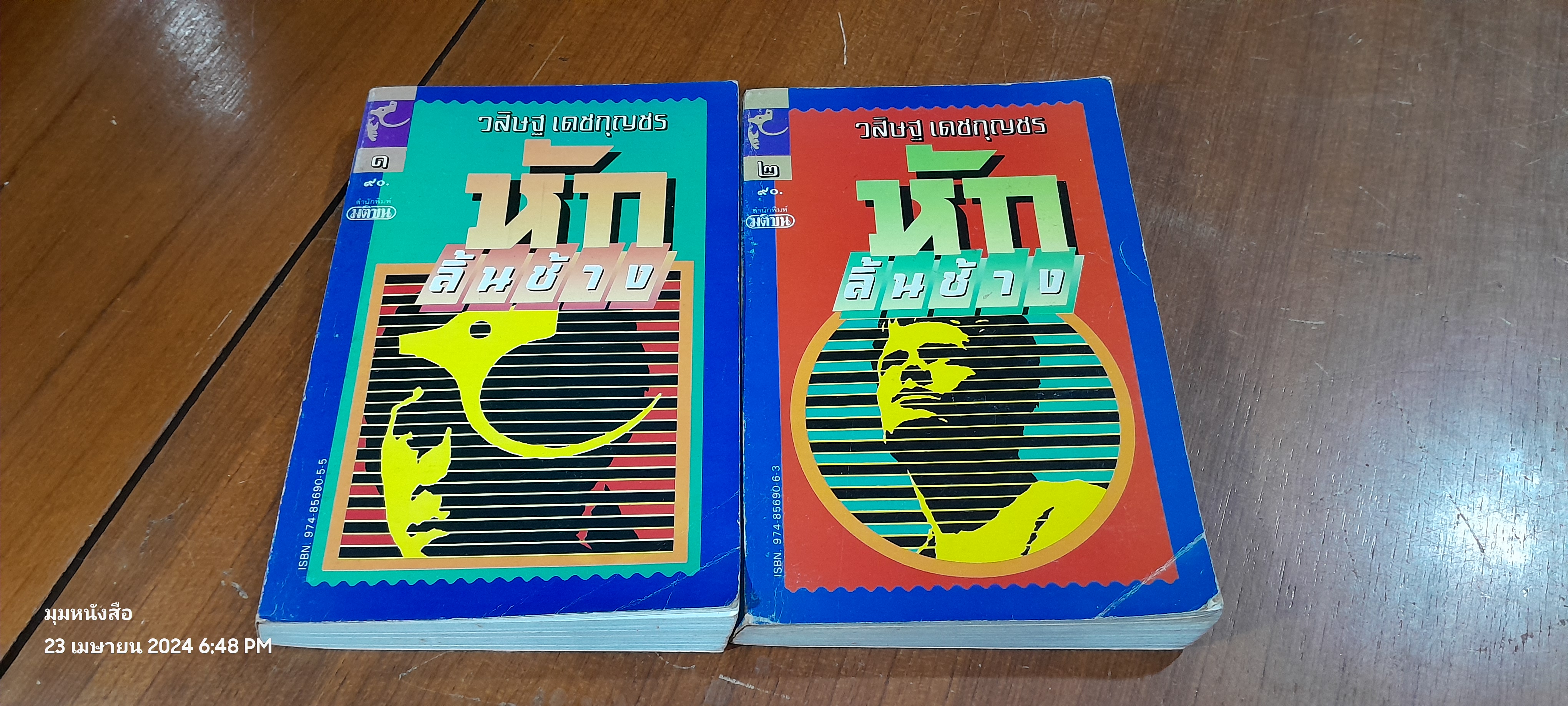 หักลิ้นช้าง (2เล่มจบ) / วสิษฐ เดชกุญชร ( มีรอยดินสอขีดเขียนด้านใน 2 หน้า)
