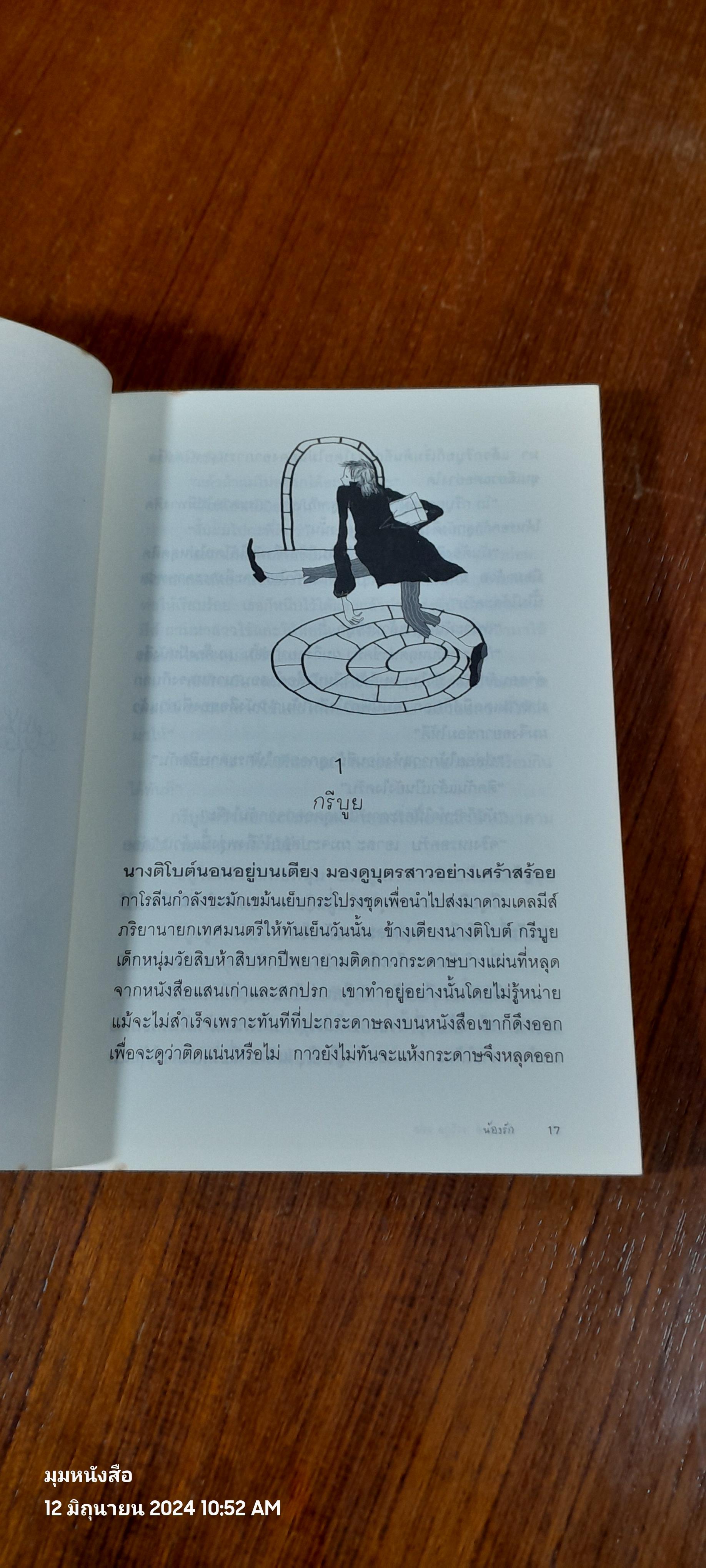 น้องรัก / นันทมาศ ระวีกุล แปล