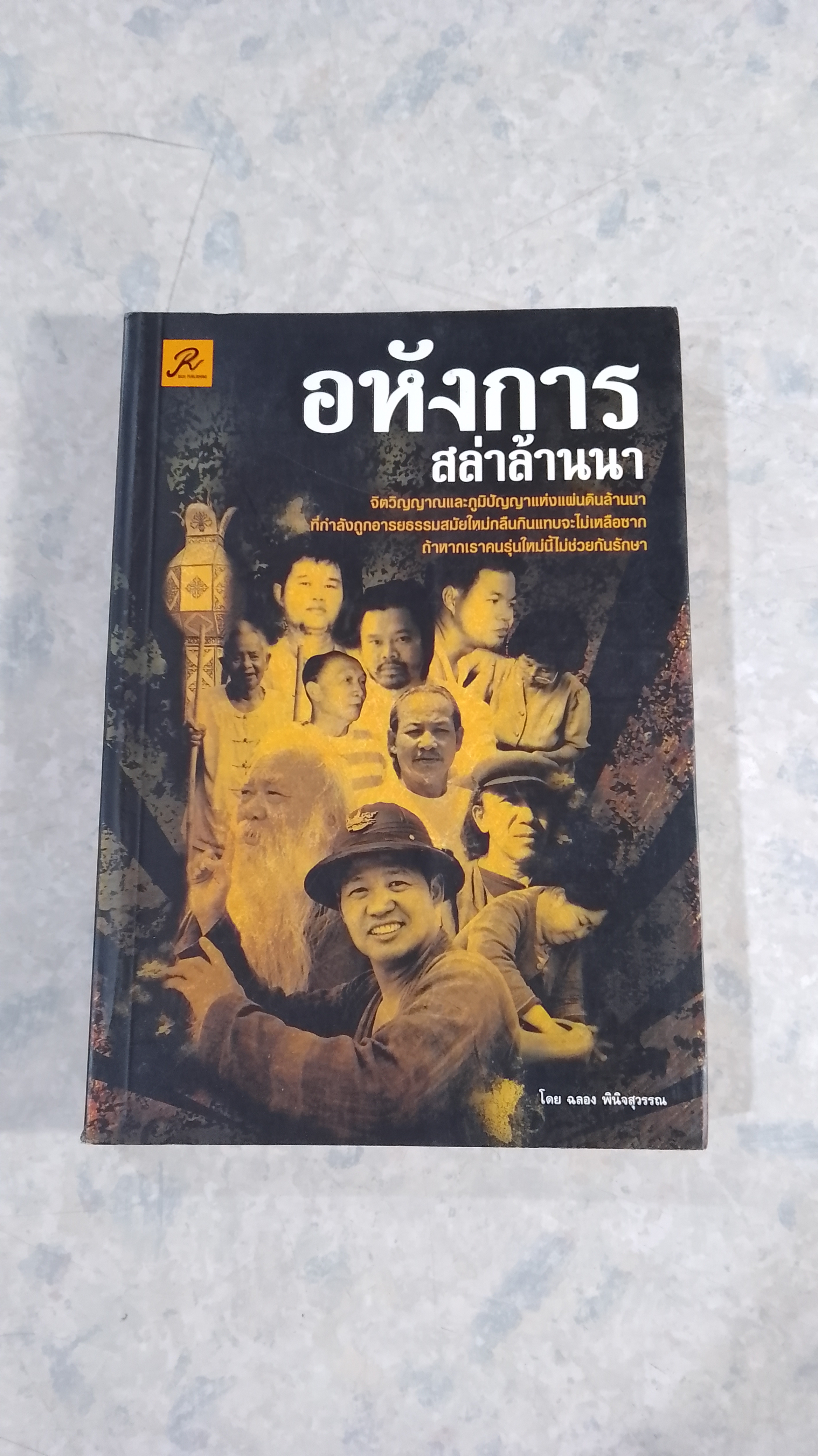 อหังการสล่าล้านนา / ฉลอง พินิจสุวรรณ