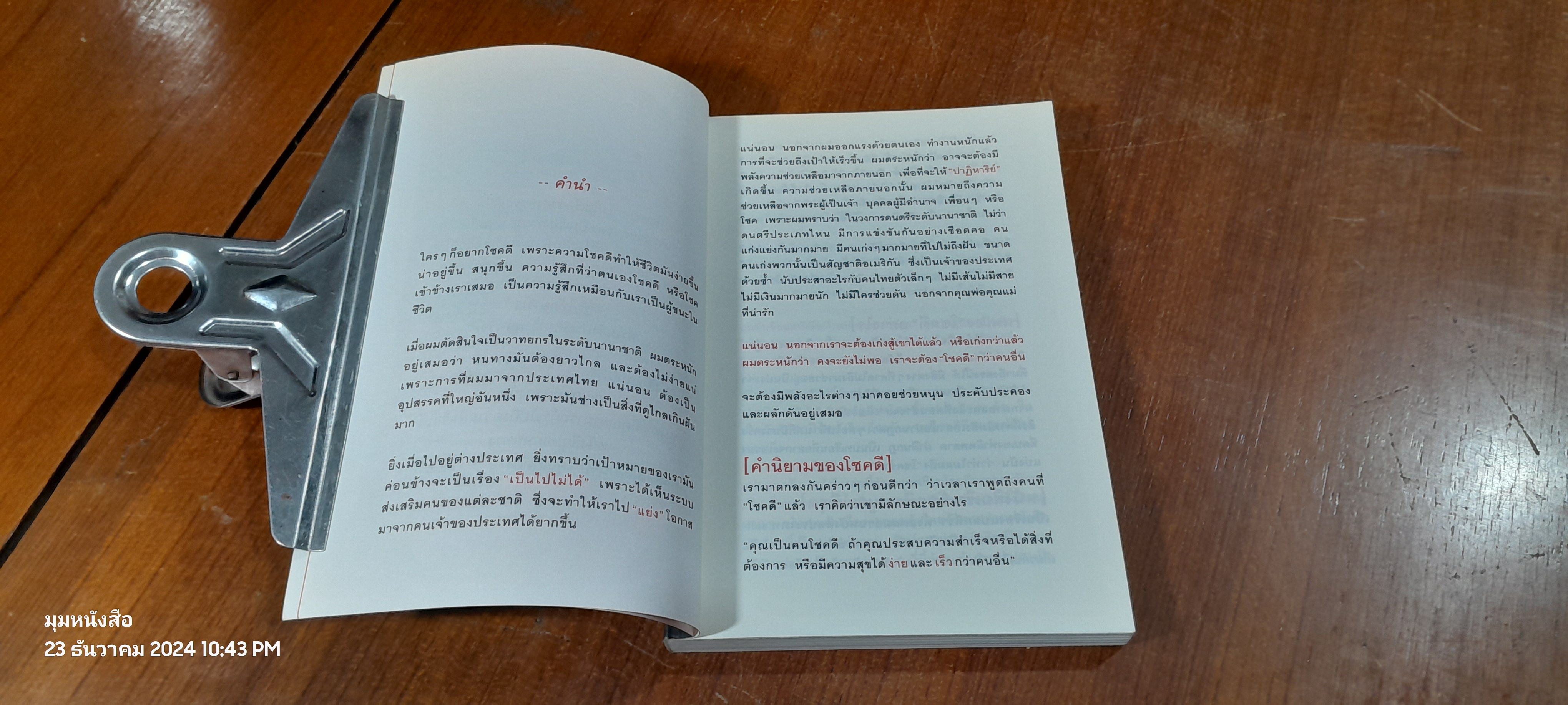30 วิธี เอาชนะโชคชะตา / บัณฑิต อึ้งรังษี