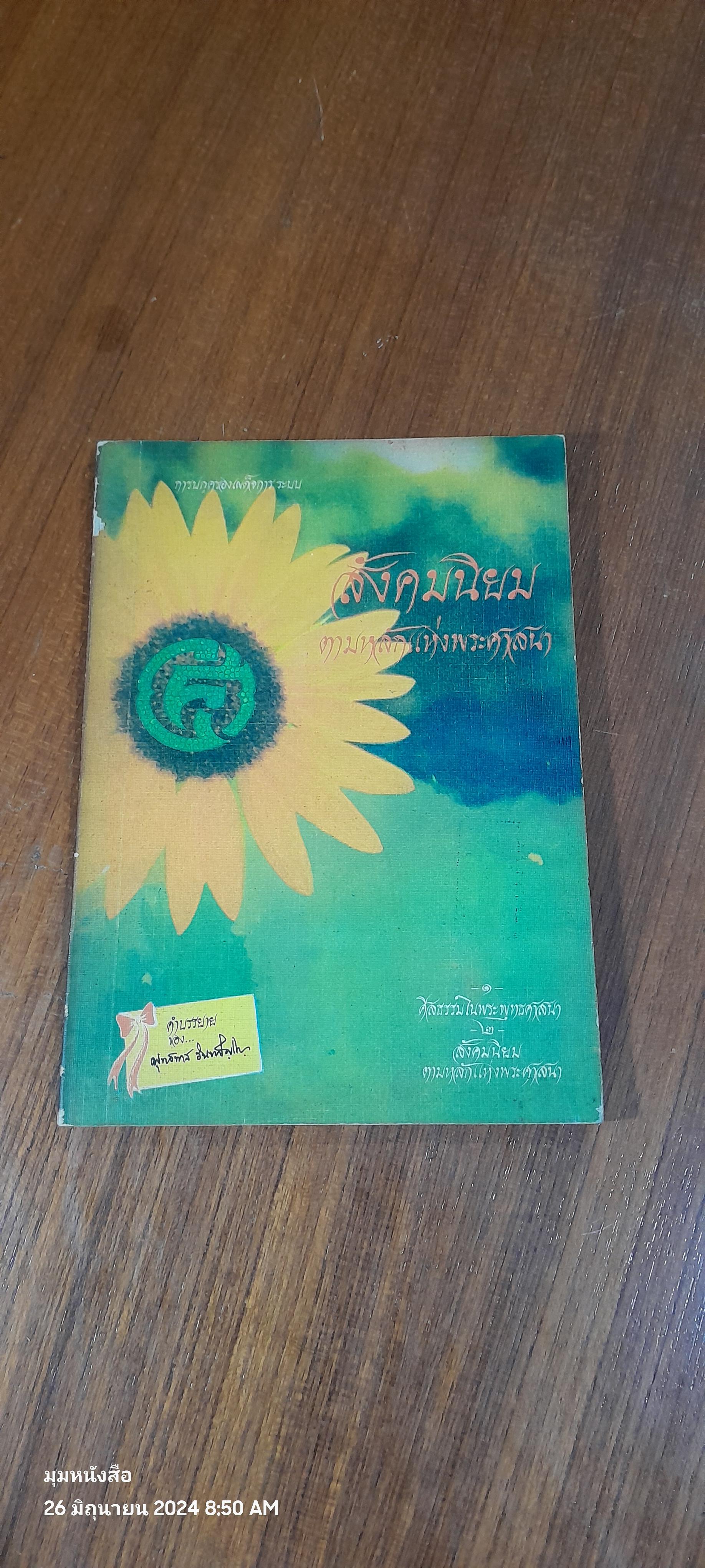 สังคมนิยม ตามหลักแห่งพระศาสนา / พุทธทาสภิกขุ
