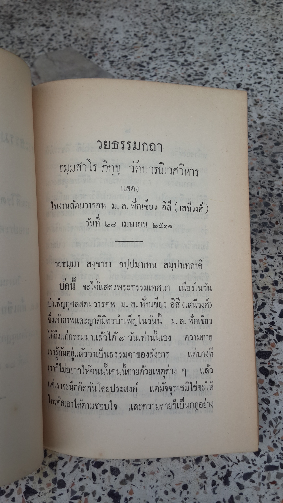 อนุสรณ์ในงานฌาปนกิจศพ ม.ล.ฟักเขียว อิสี (เสนีวงศ์)
